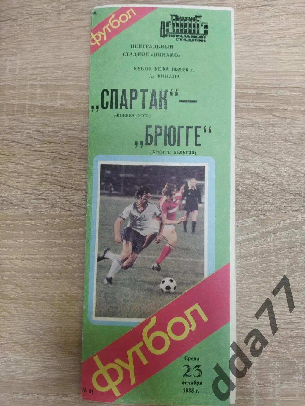 (3781) Спартак Москва - Брюгге Бельгия 23.10.1985