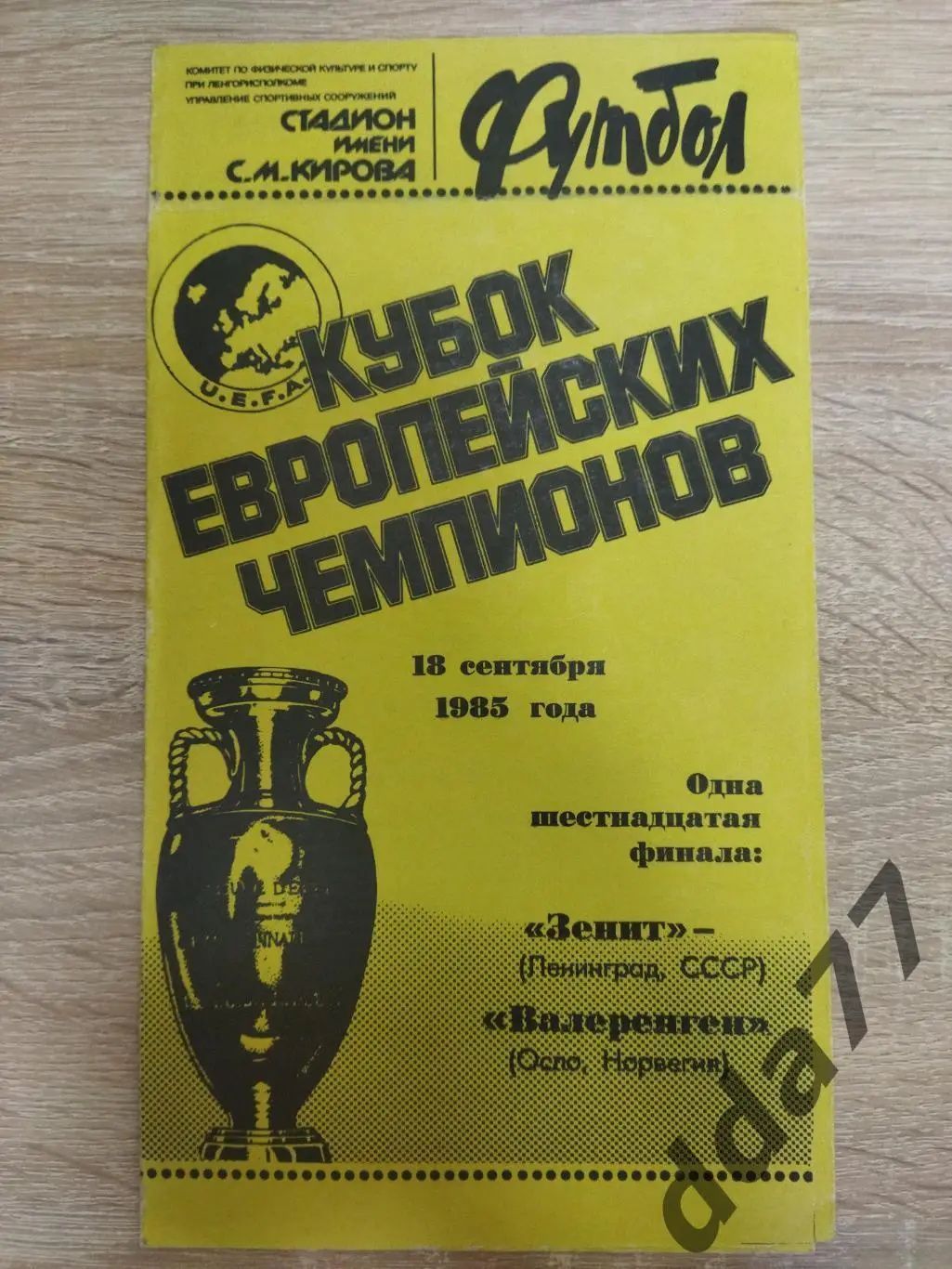 (3792) Зенит Ленинград - Волеренга Норвегия 18.09.1985.