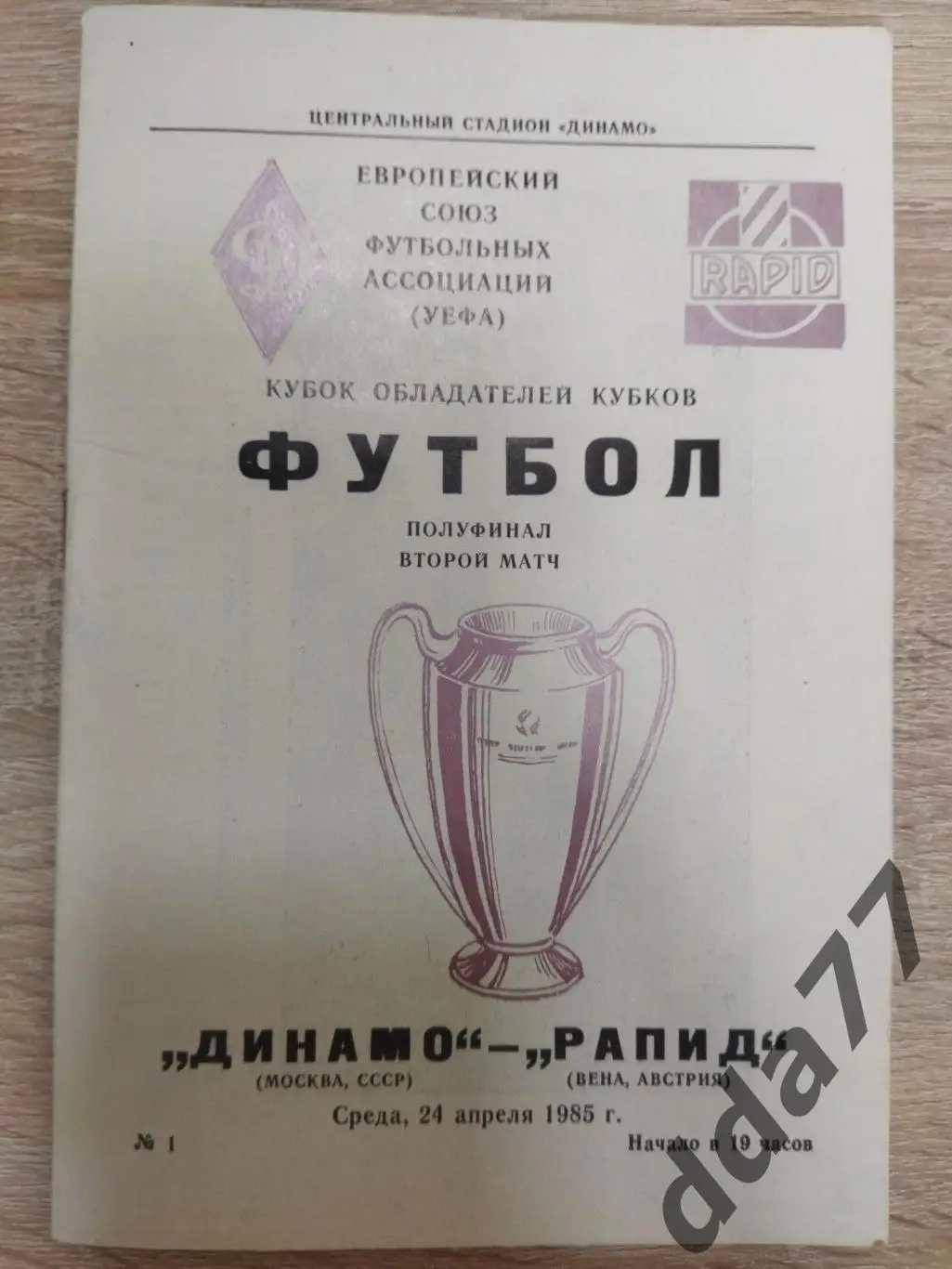 (5855) Динамо Москва - Рапид Австрия 24.04.1985