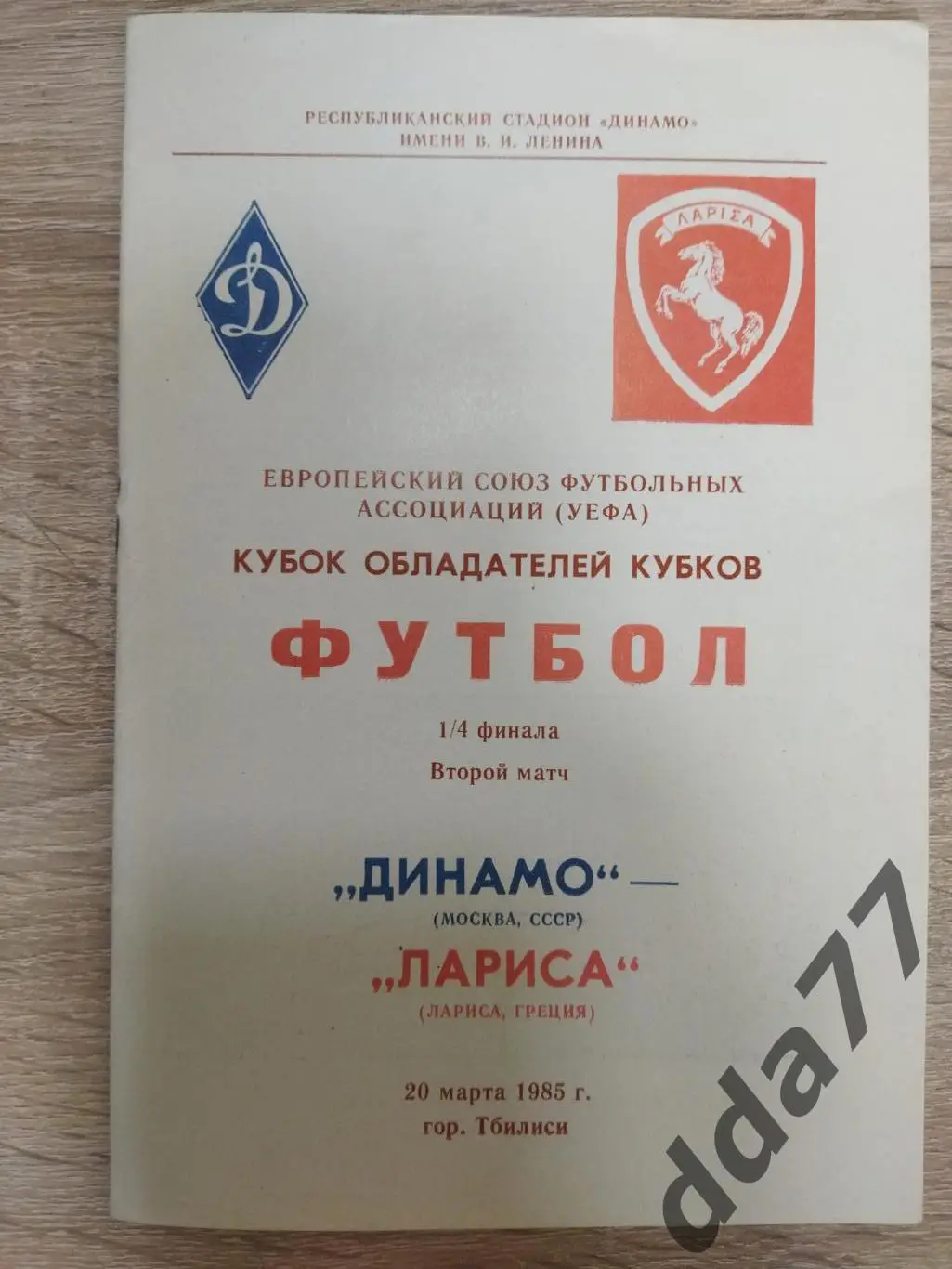 (5856) Динамо Москва - Лариса Греция 20.03.1985