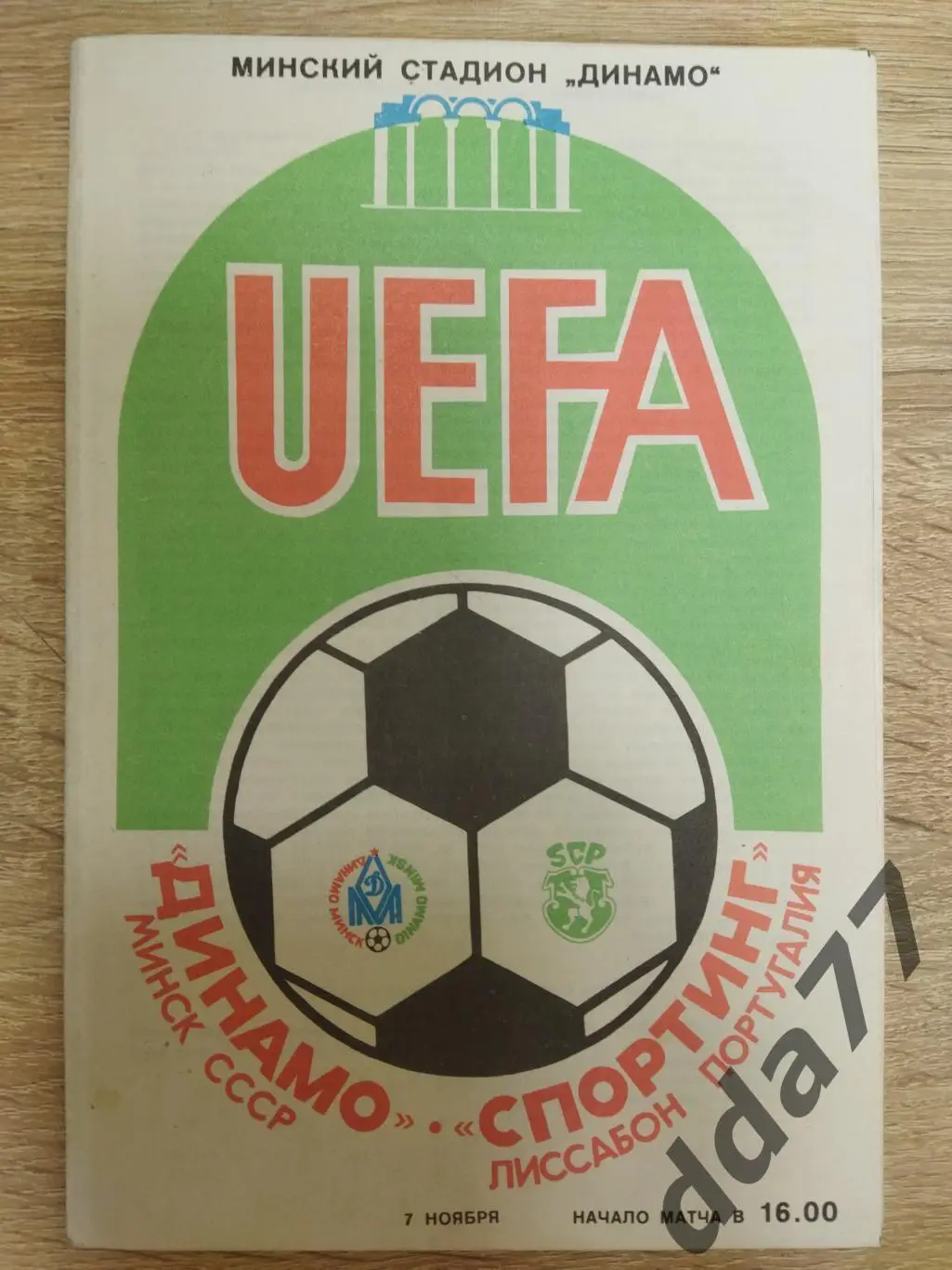 (5857) Динамо Минск - Спортинг Португалия 7.11.1984