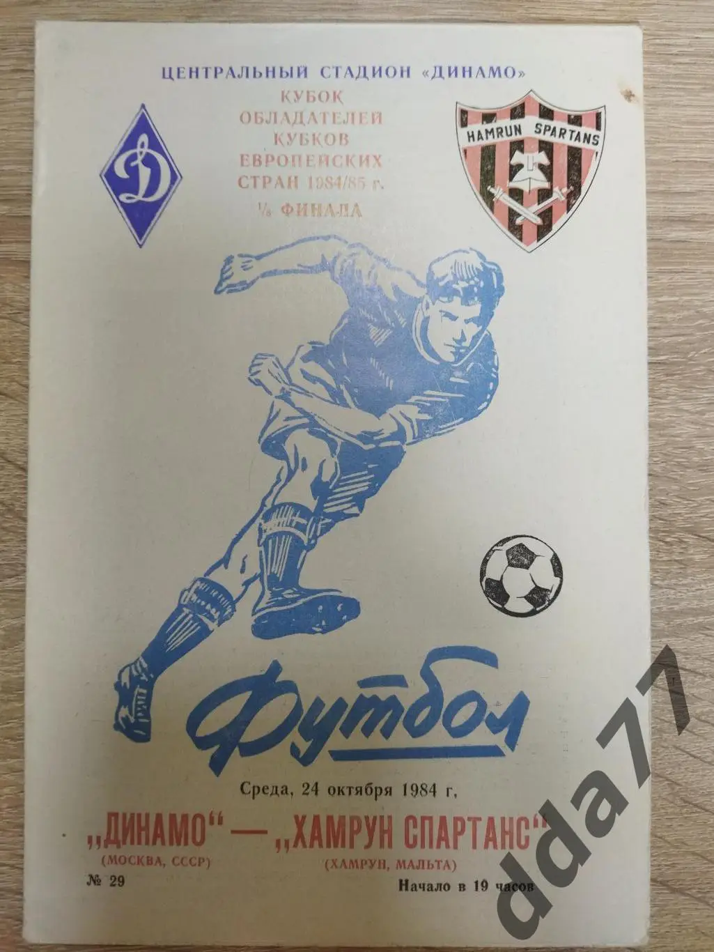 (5858) Динамо Москва - Хамрун Спартанс Мальта 24.10.1984
