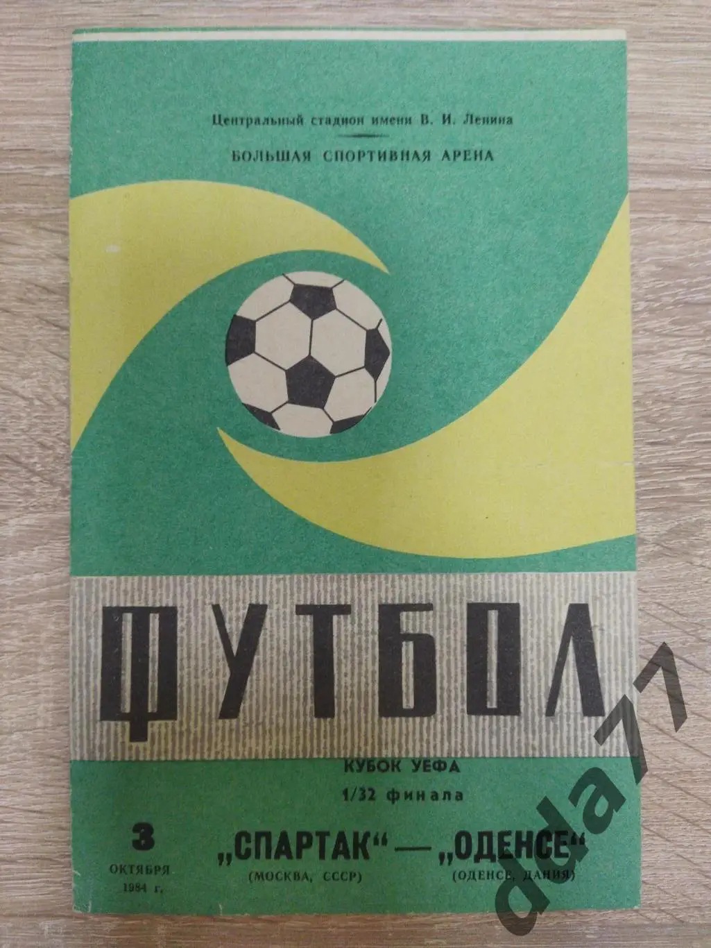 (3798) Спартак Москва - Оденсе Дания 3.10.1984