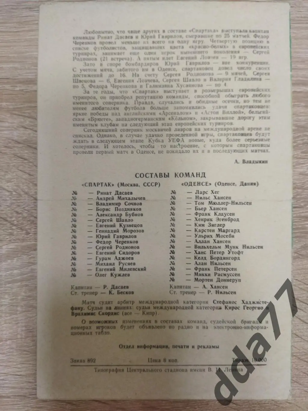 (3798) Спартак Москва - Оденсе Дания 3.10.1984 1