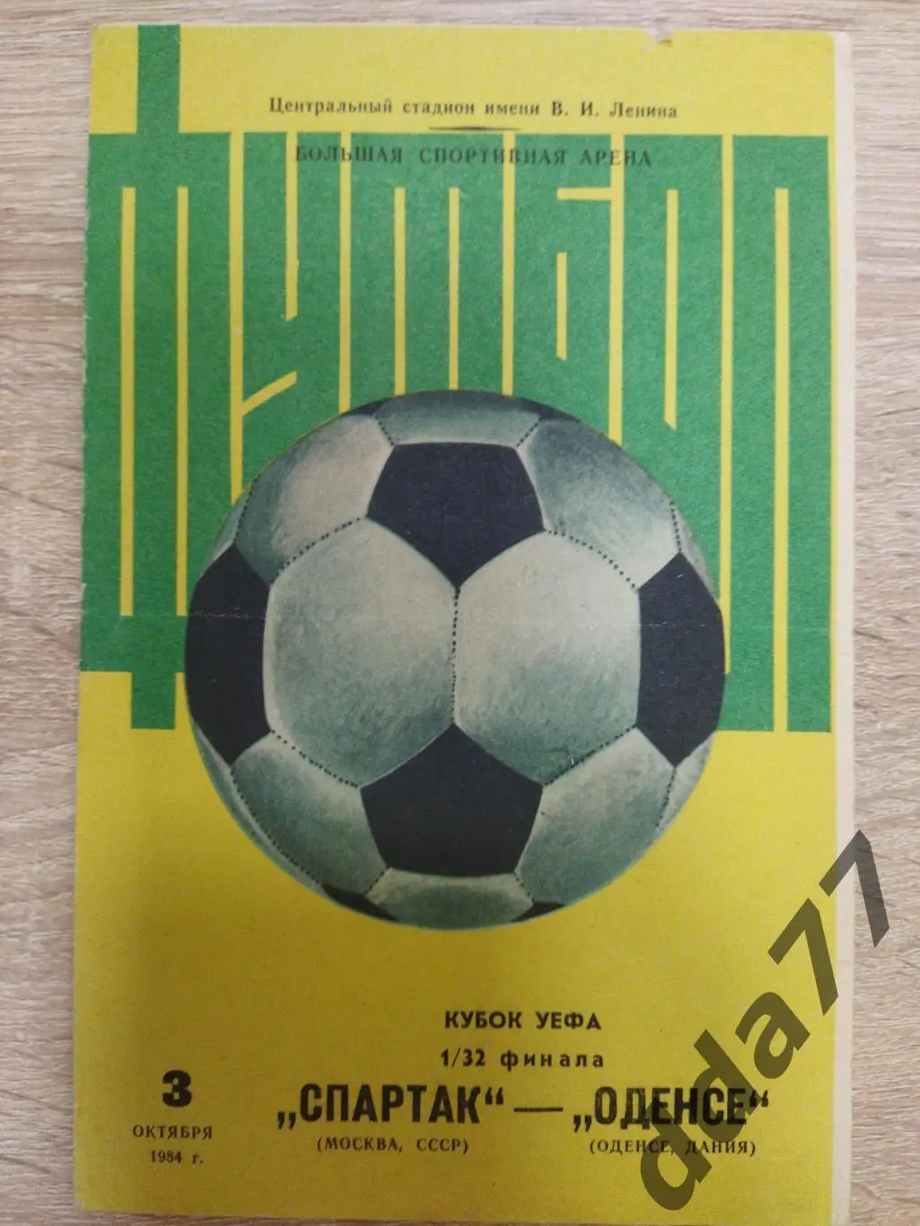 (3796) Спартак Москва - Оденсе Дания 3.10.1984.