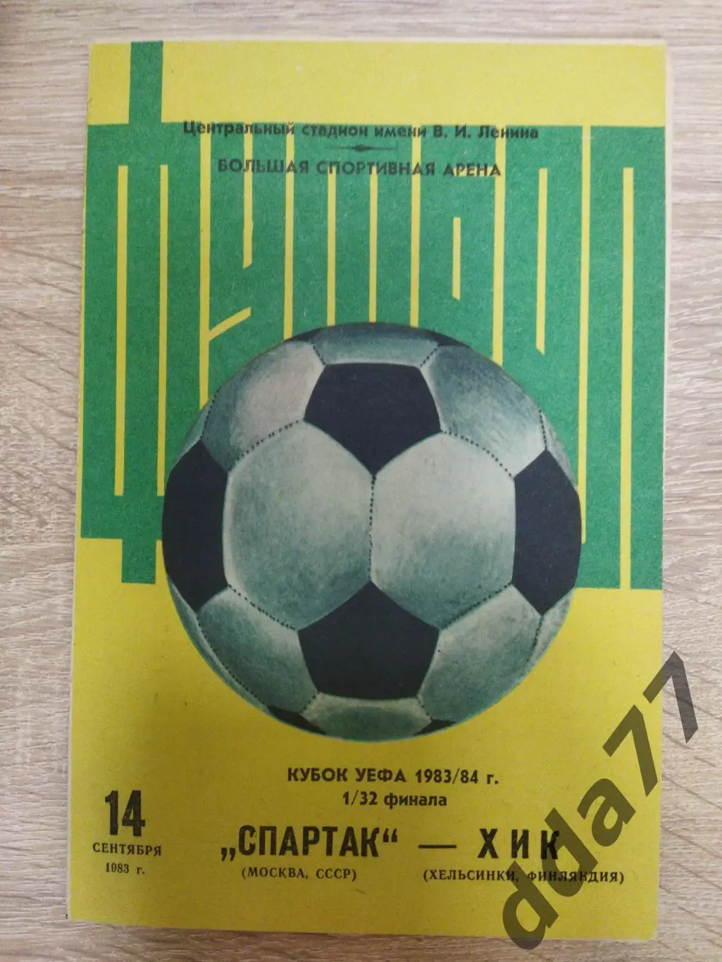 (3795) Спартак Москва - Хик Финляндия 14.09.1983