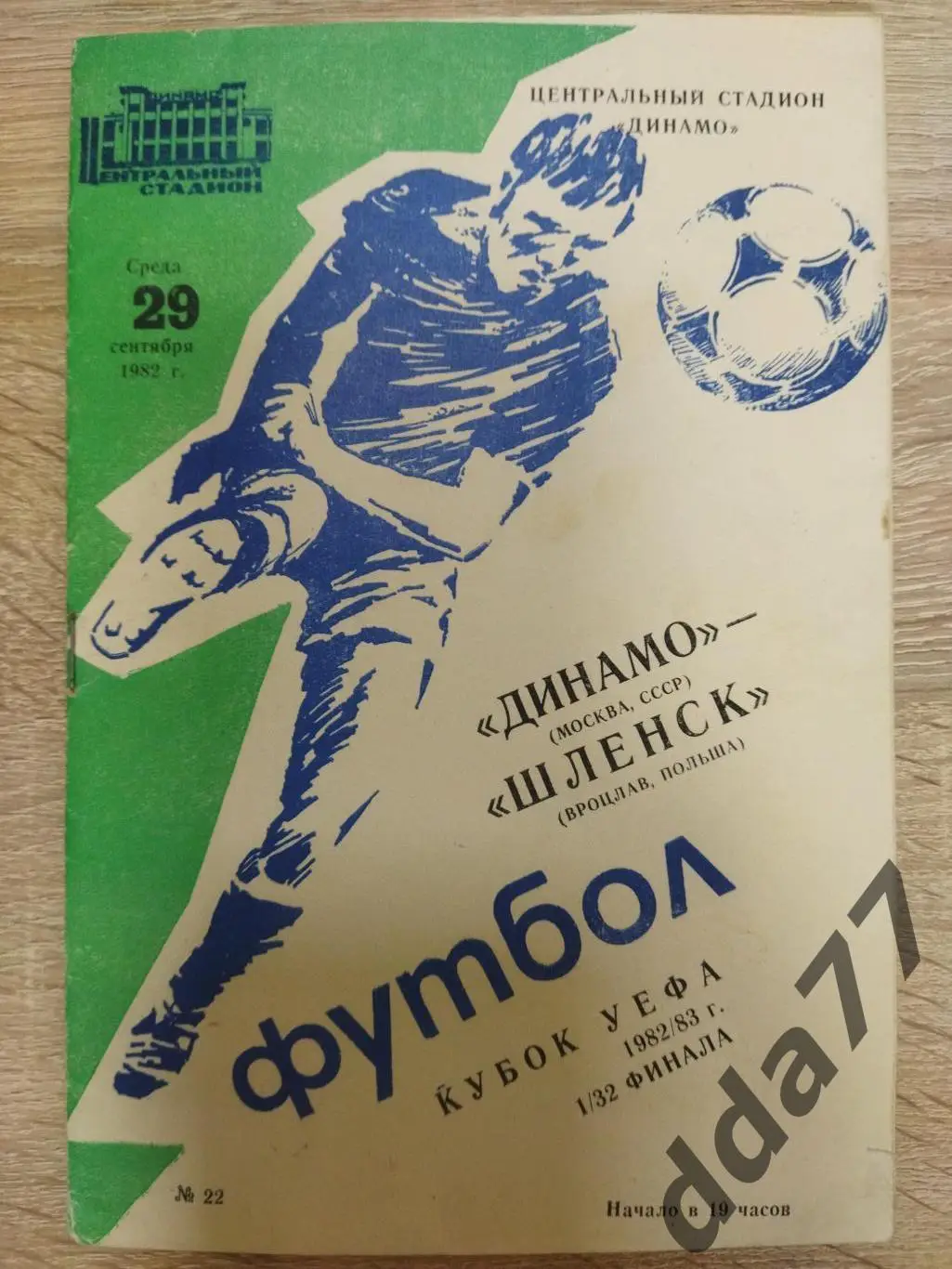 (3794) Динамо Москва - Шленск Вроцлав 29.09.1982