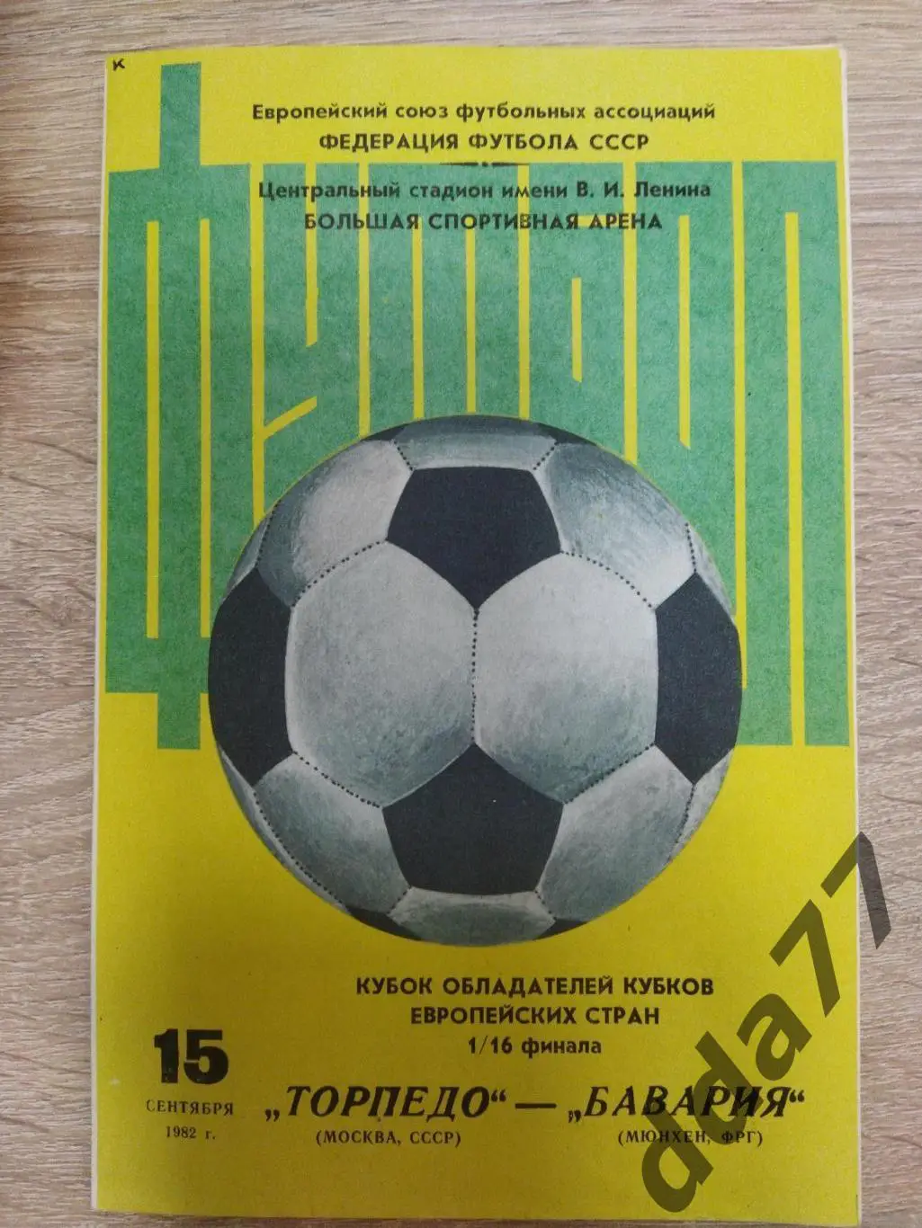 Торпедо Москва - Бавария Мюнхен 15.09.1982.