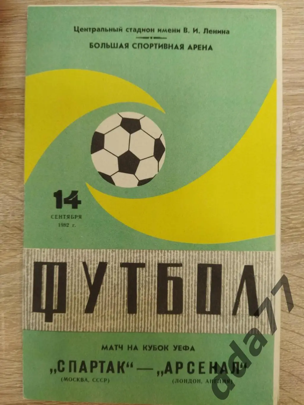 Спартак Москва - Арсенал Лондон Англия 14.09.1982