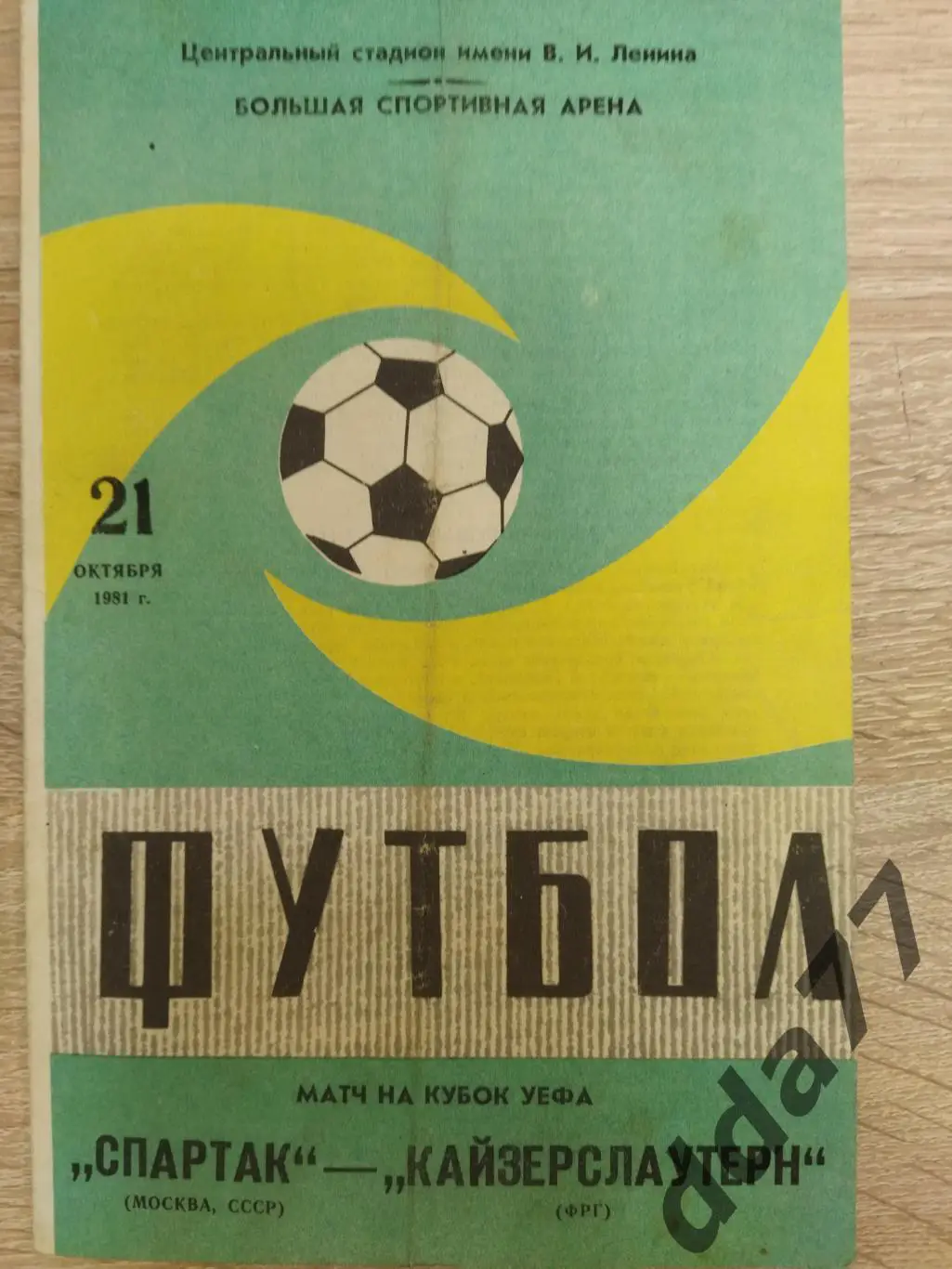 Спартак Москва - Кайзерслаутерн ФРГ 21.10.1981