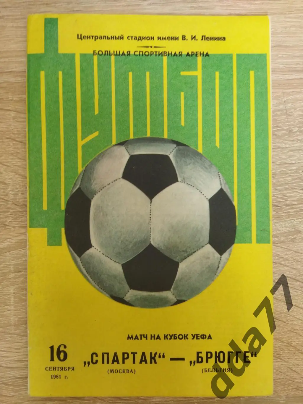 (3789) Спартак Москва - Брюгге Бельгия 16.09.1981