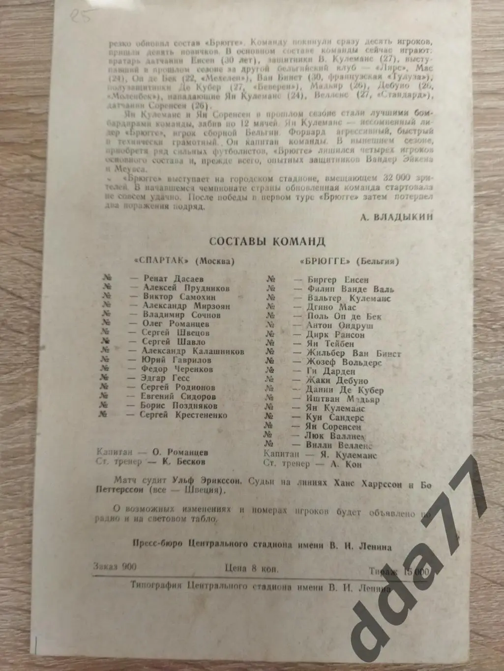 (3789) Спартак Москва - Брюгге Бельгия 16.09.1981 1