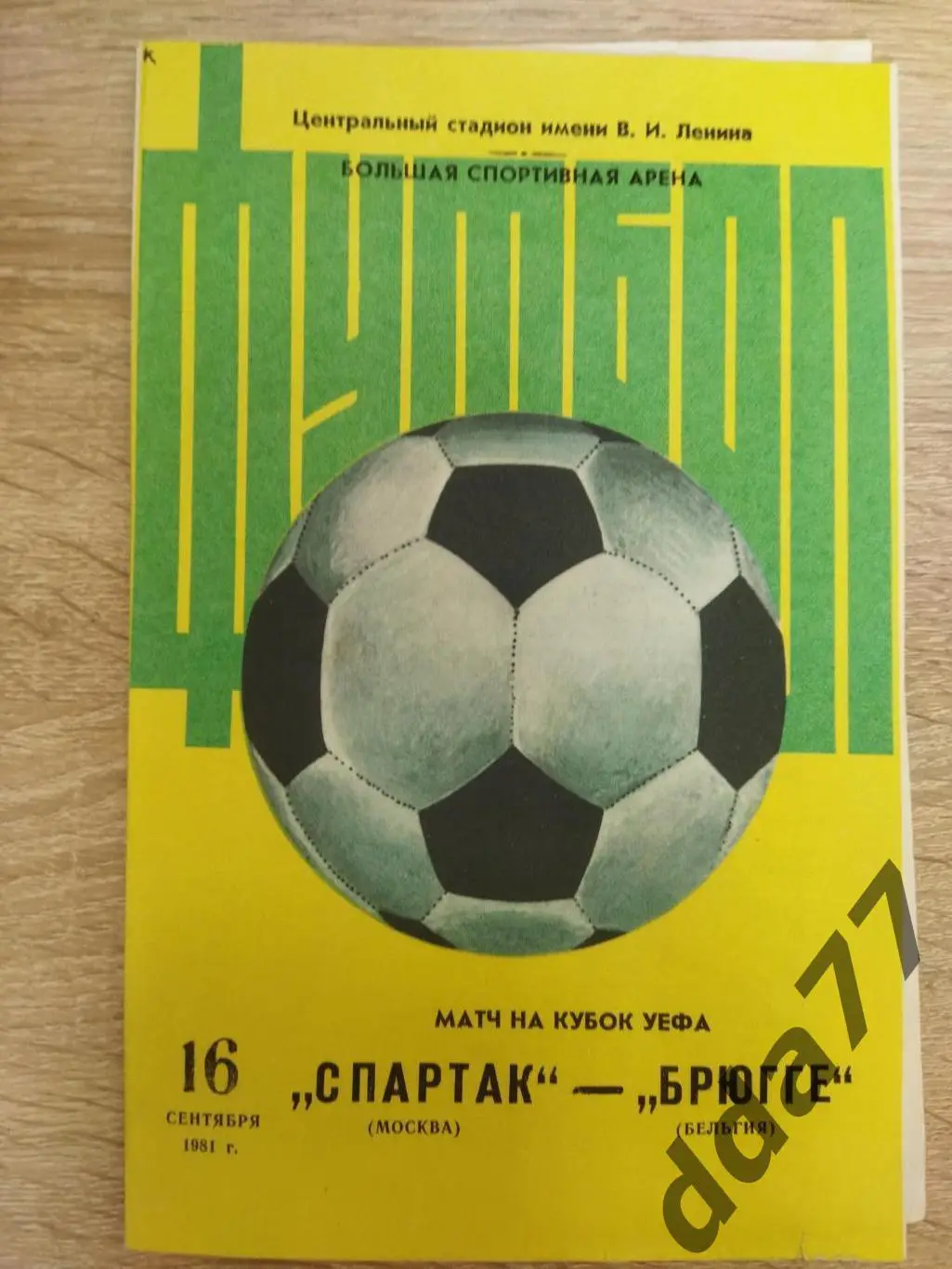 (3791) Спартак Москва - Брюгге Бельгия 16.09.1981.
