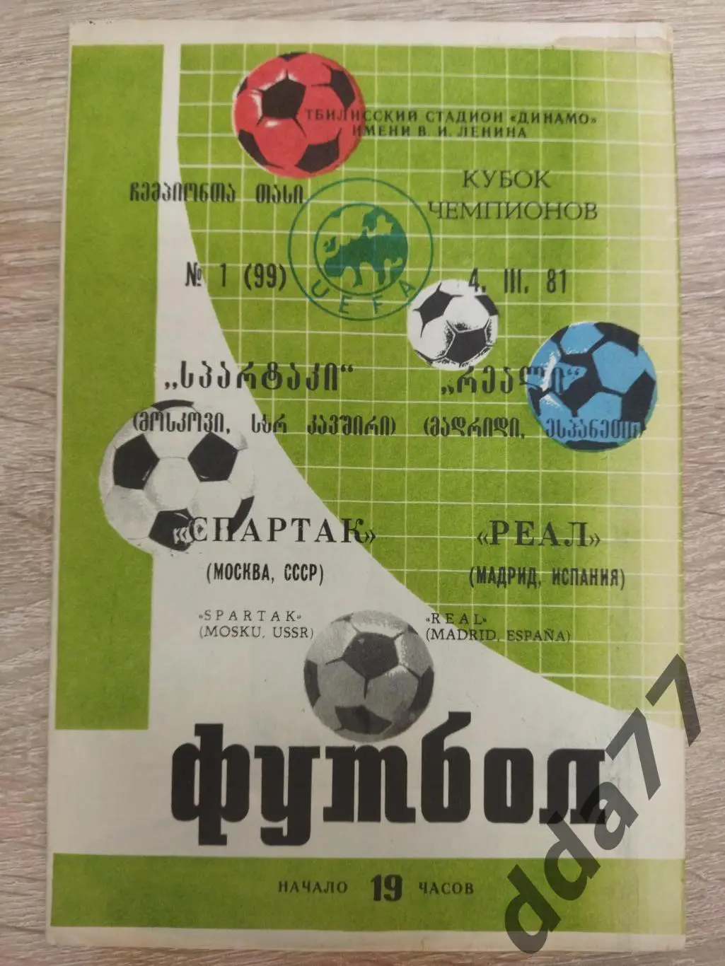 Спартак Москва - Реал Мадрид 4.03.1981.