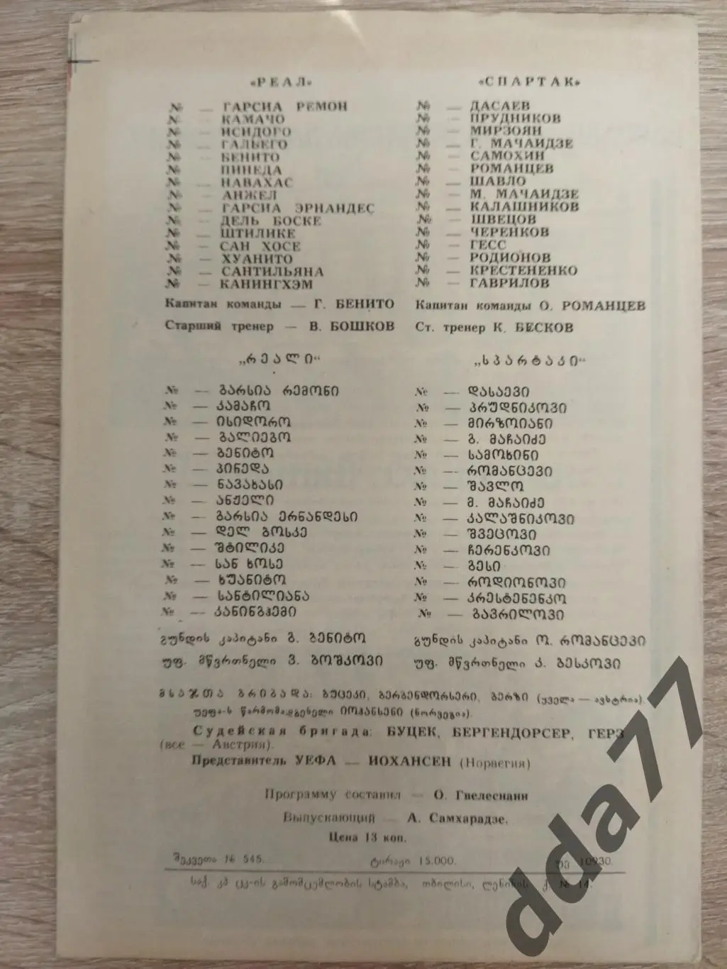 Спартак Москва - Реал Мадрид 4.03.1981. 1