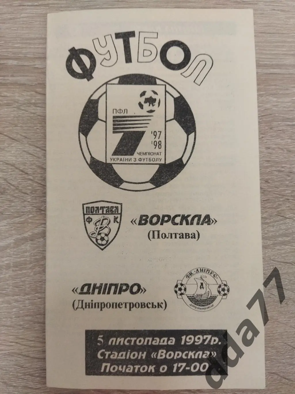 Ворскла Полтава - Днепр Днепропетровск 5.11.1997