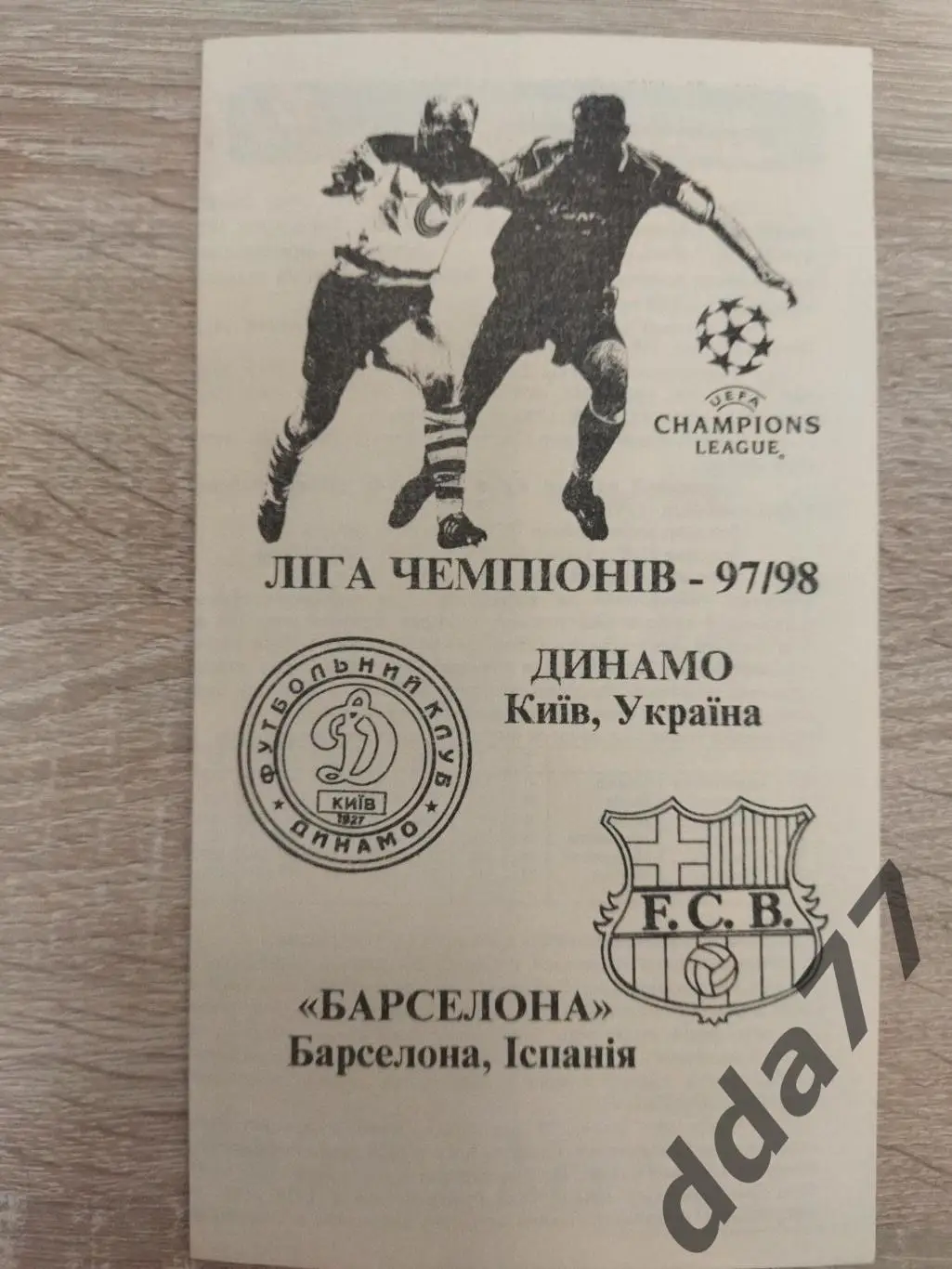 (3799) Динамо Киев - Барселона Испания 1997/98