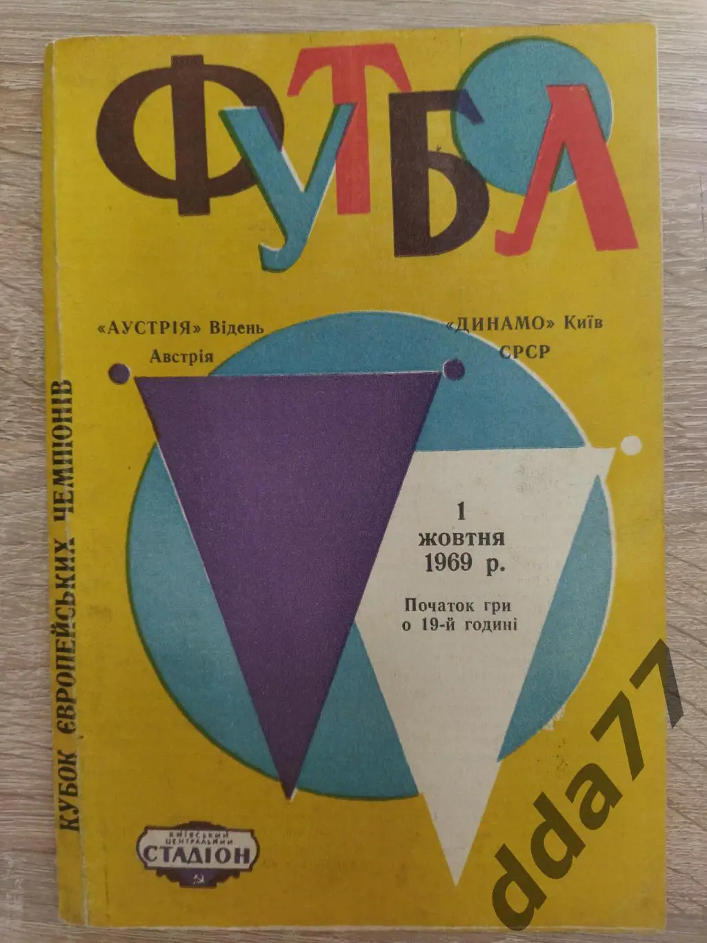 (3800) Динамо Киев - Аустрия Австрия 1.10.1969