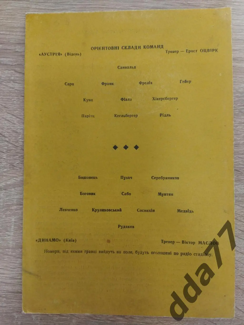 (3800) Динамо Киев - Аустрия Австрия 1.10.1969 1