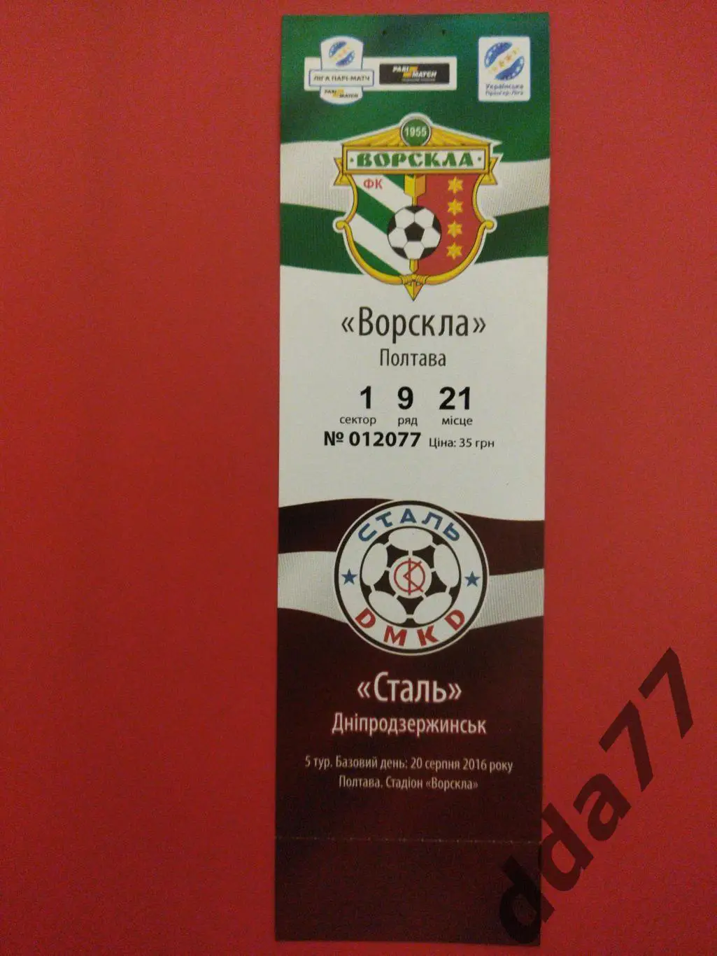(В282) Ворскла Полтава-Сталь Днепродзержинськ 20.08.2016