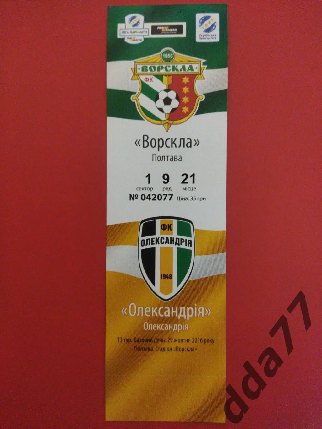 (В284) Ворскла Полтава-Александрия 29.10.2016