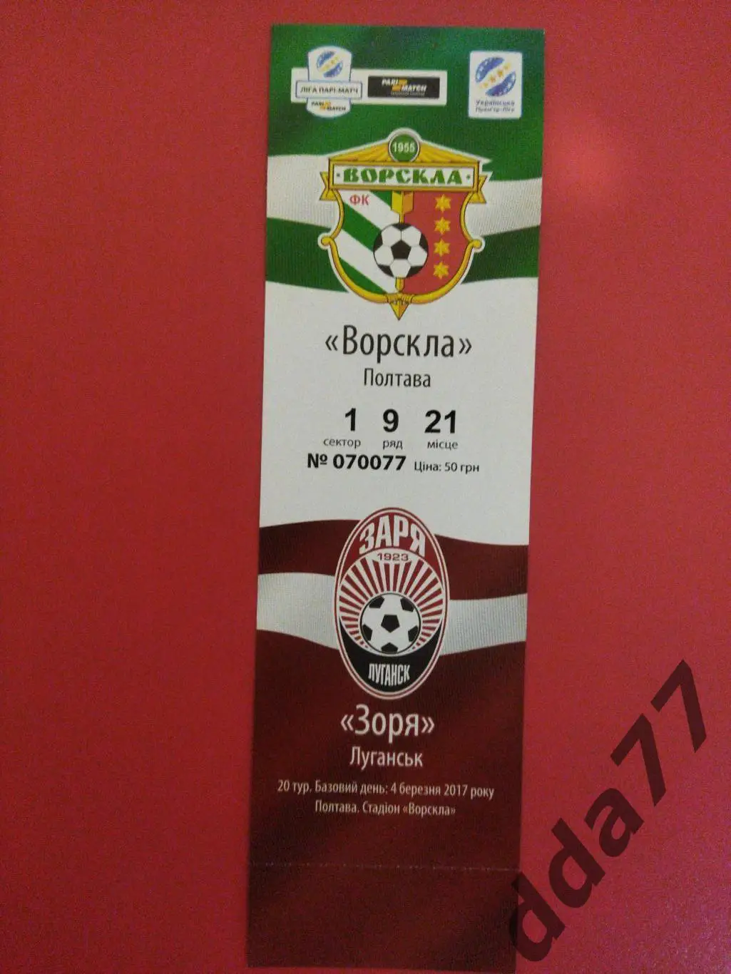 (В284) Ворскла Полтава - Заря Луганск 4.03.2017