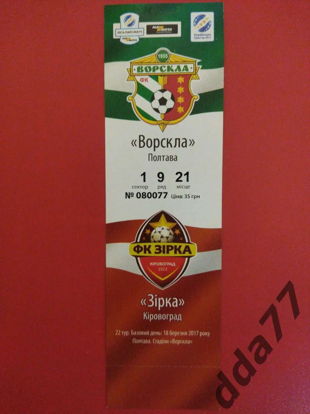 (В284) Звезда Кировоград-Ворскла Полтава 18.03.2017