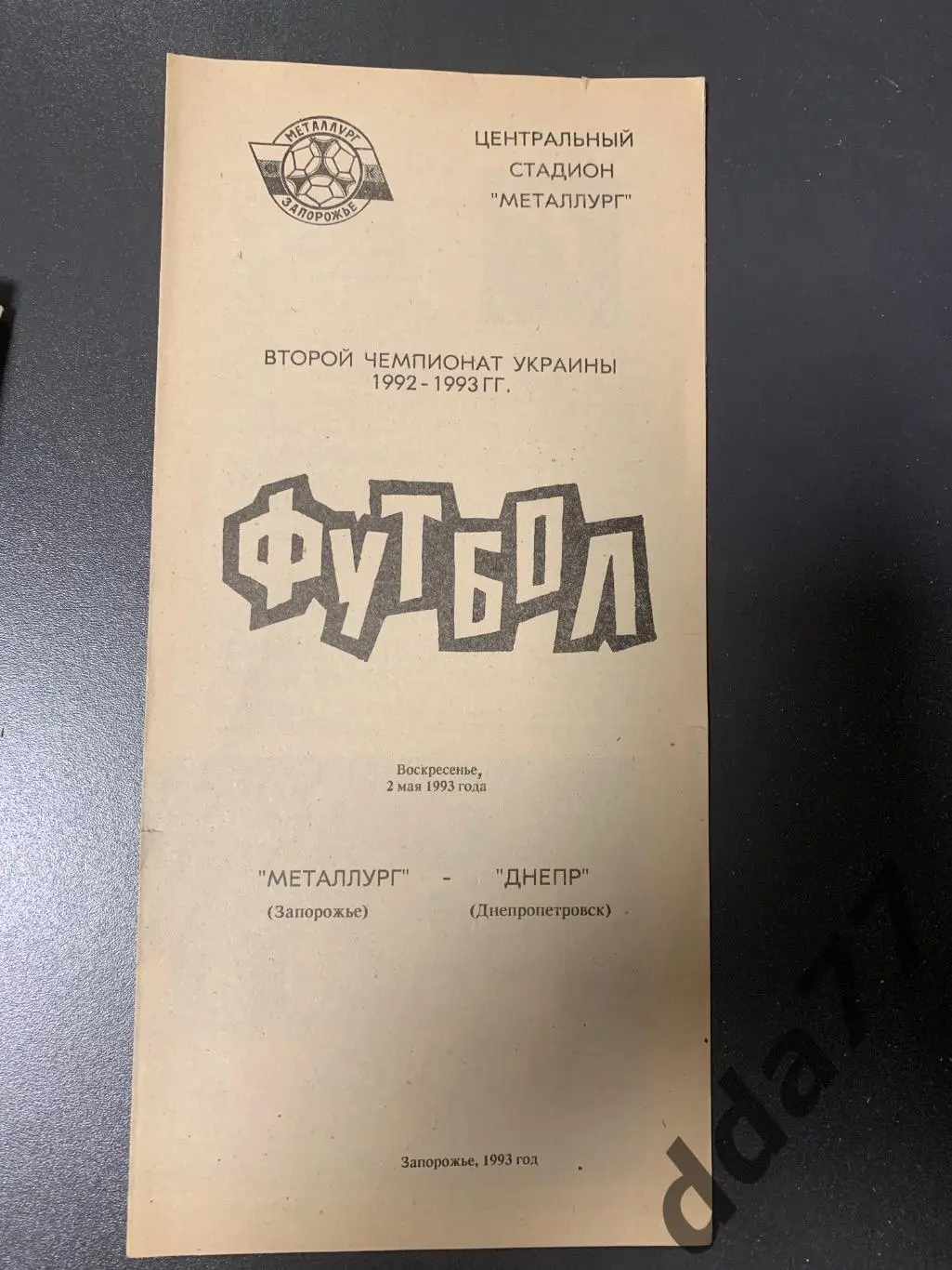 (3751) Металлург Запорожье -Днепр Днепропетровск 2.05.1993