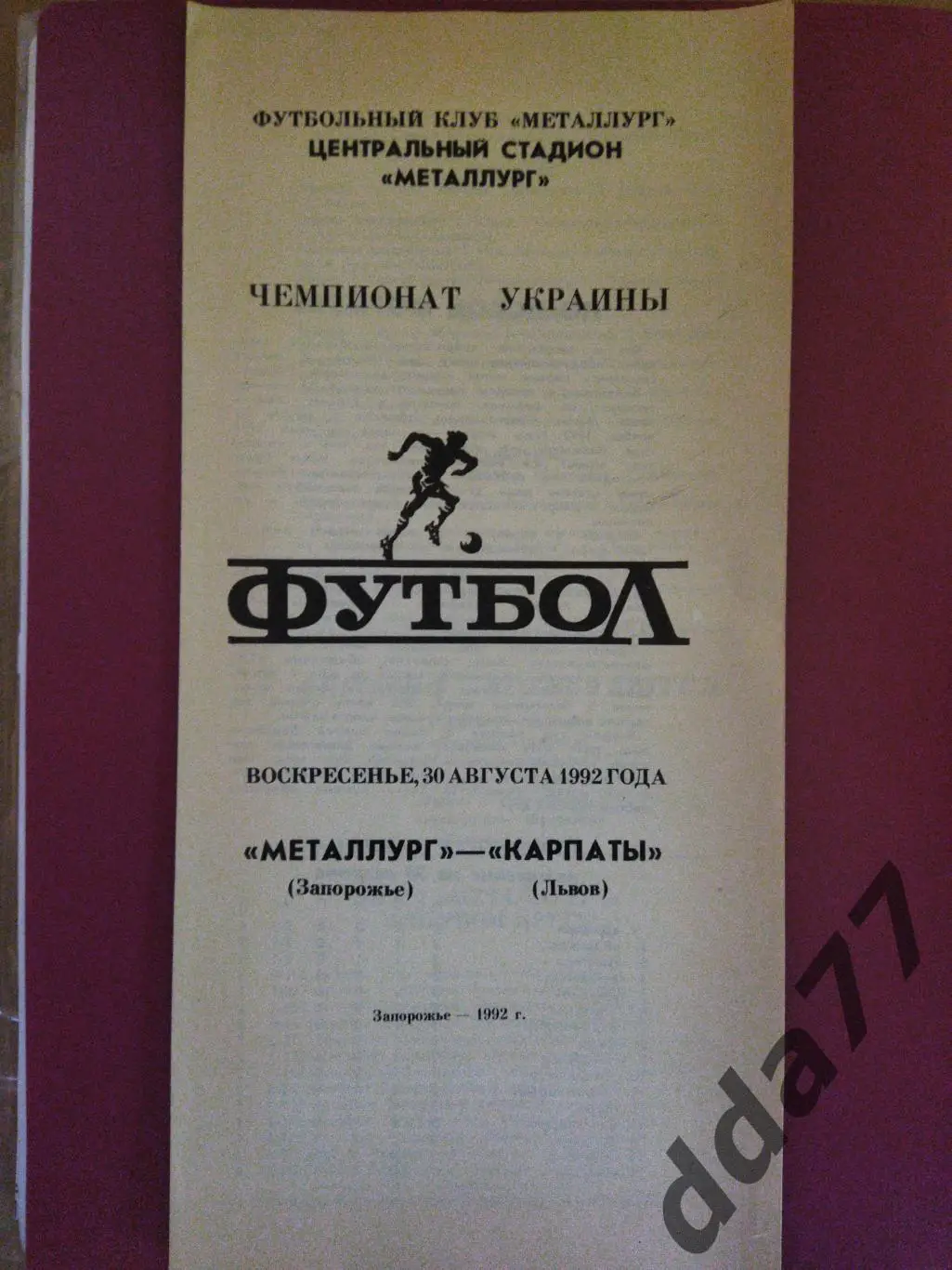 (3749) Металлург Запорожье - Карпаты Львов 30.08.1992