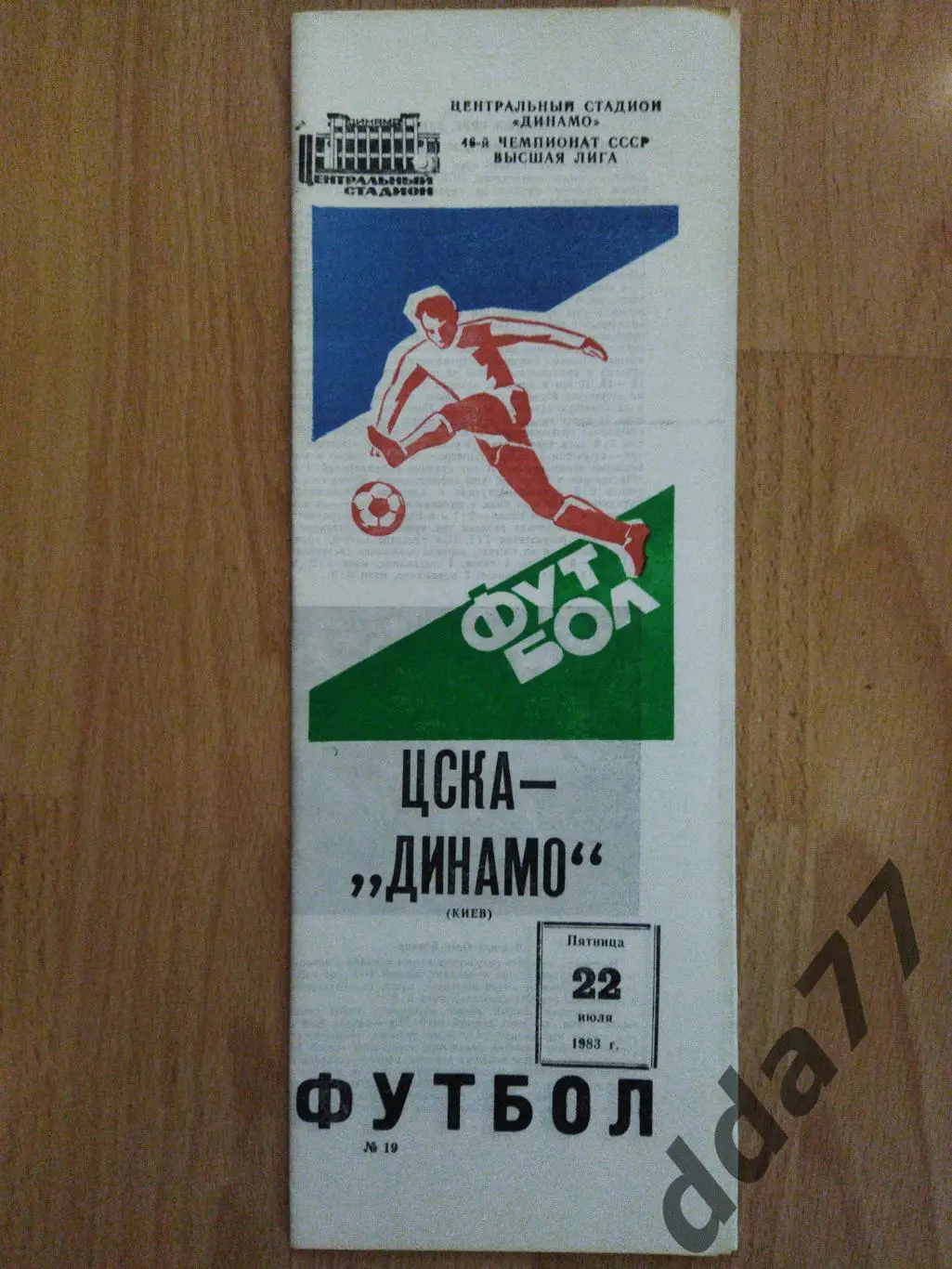(5982) ЦСКА Москва - Динамо Киев 22.07.1983