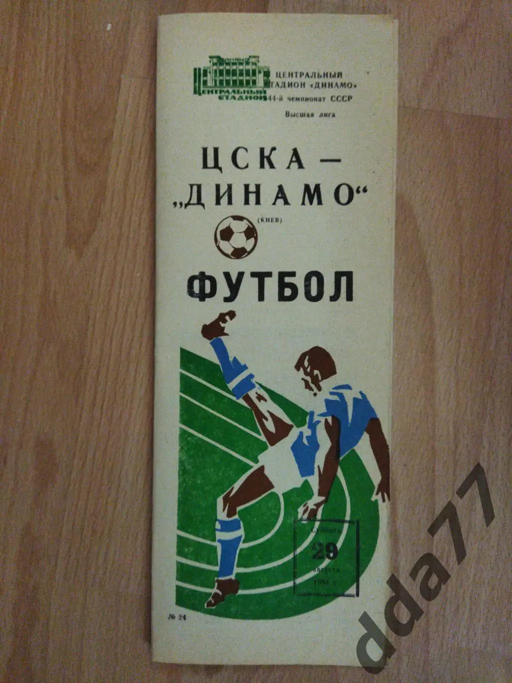(5983) ЦСКА Москва - Динамо Киев 29.08.1981