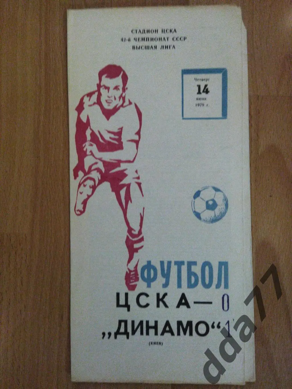 (5984) ЦСКА Москва - Динамо Киев 14.06.1979