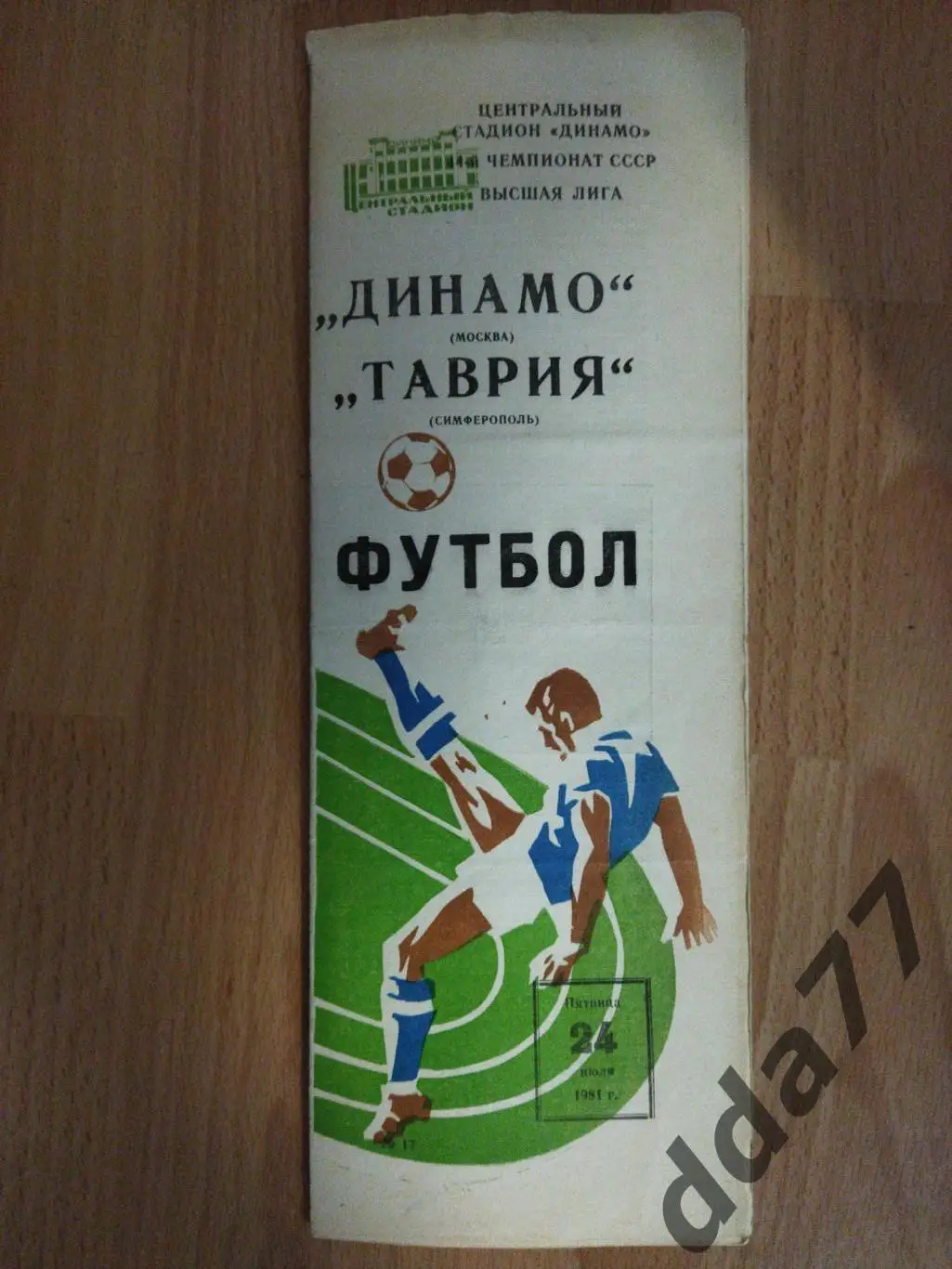 (6075) Динамо Москва - Таврия Симферополь 24.07.1981