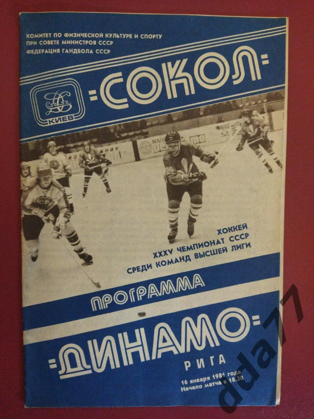 (3186) Сокол Киев - Динамо Рига 16.01.1981