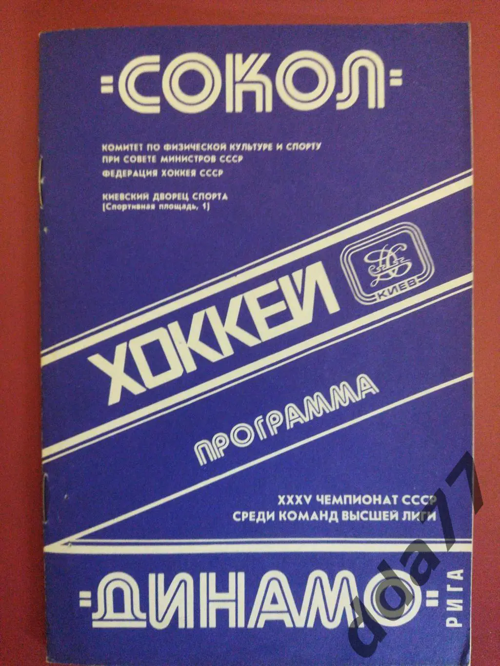 (3156) Сокол Киев - Динамо Рига 20.11.1980