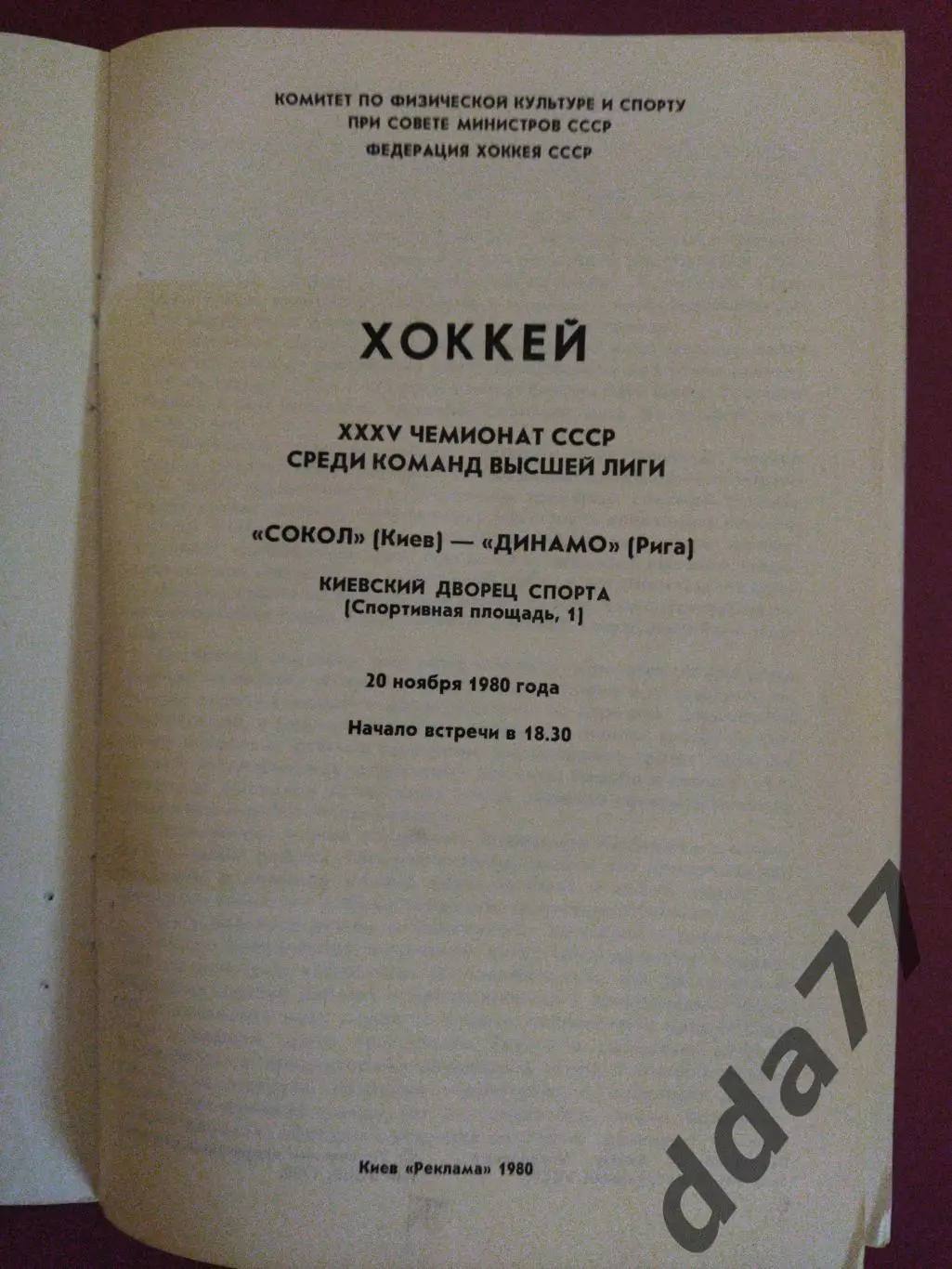 (3156) Сокол Киев - Динамо Рига 20.11.1980 1