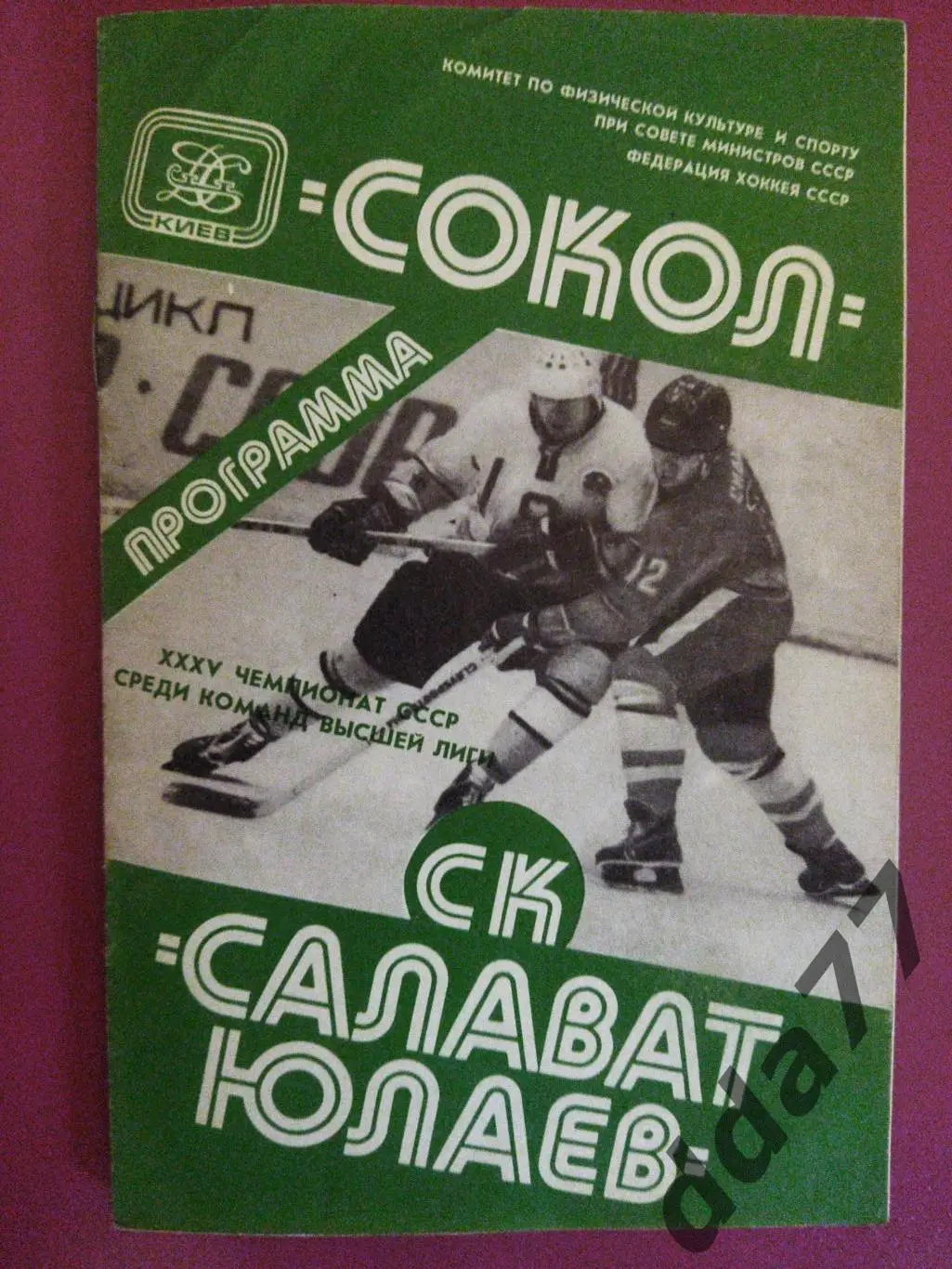 (3188) Сокол Киев-Салават Юлаев 13.03.1981
