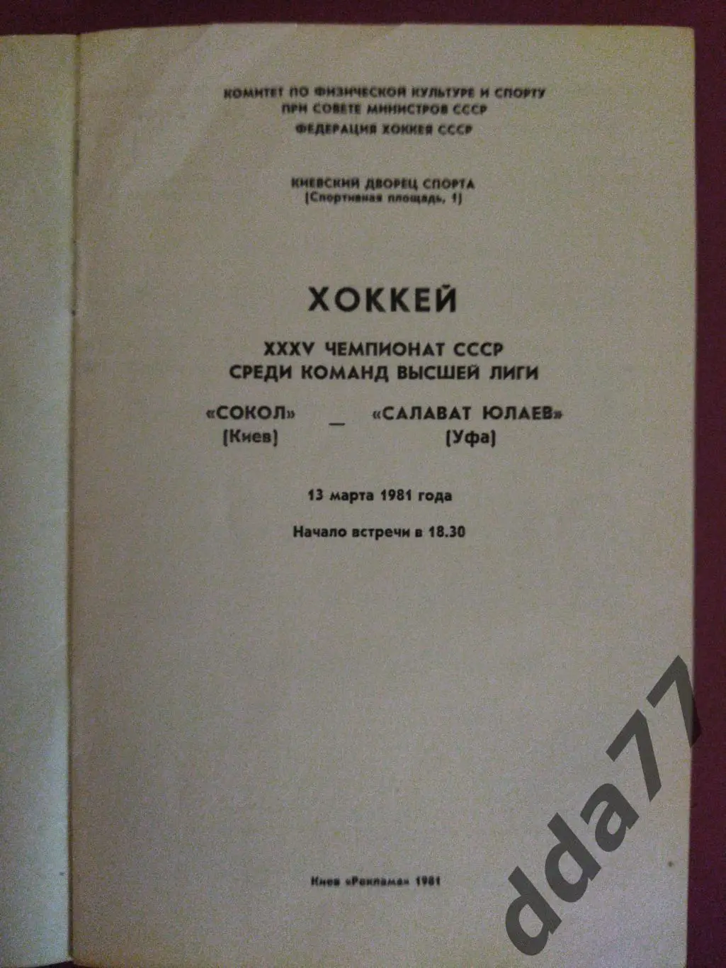 (3188) Сокол Киев-Салават Юлаев 13.03.1981 1