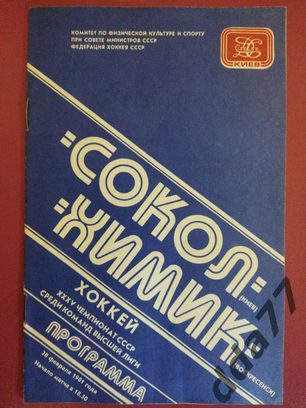 (3192) Сокол Киев - Химик Воскресенск 28.02.1981