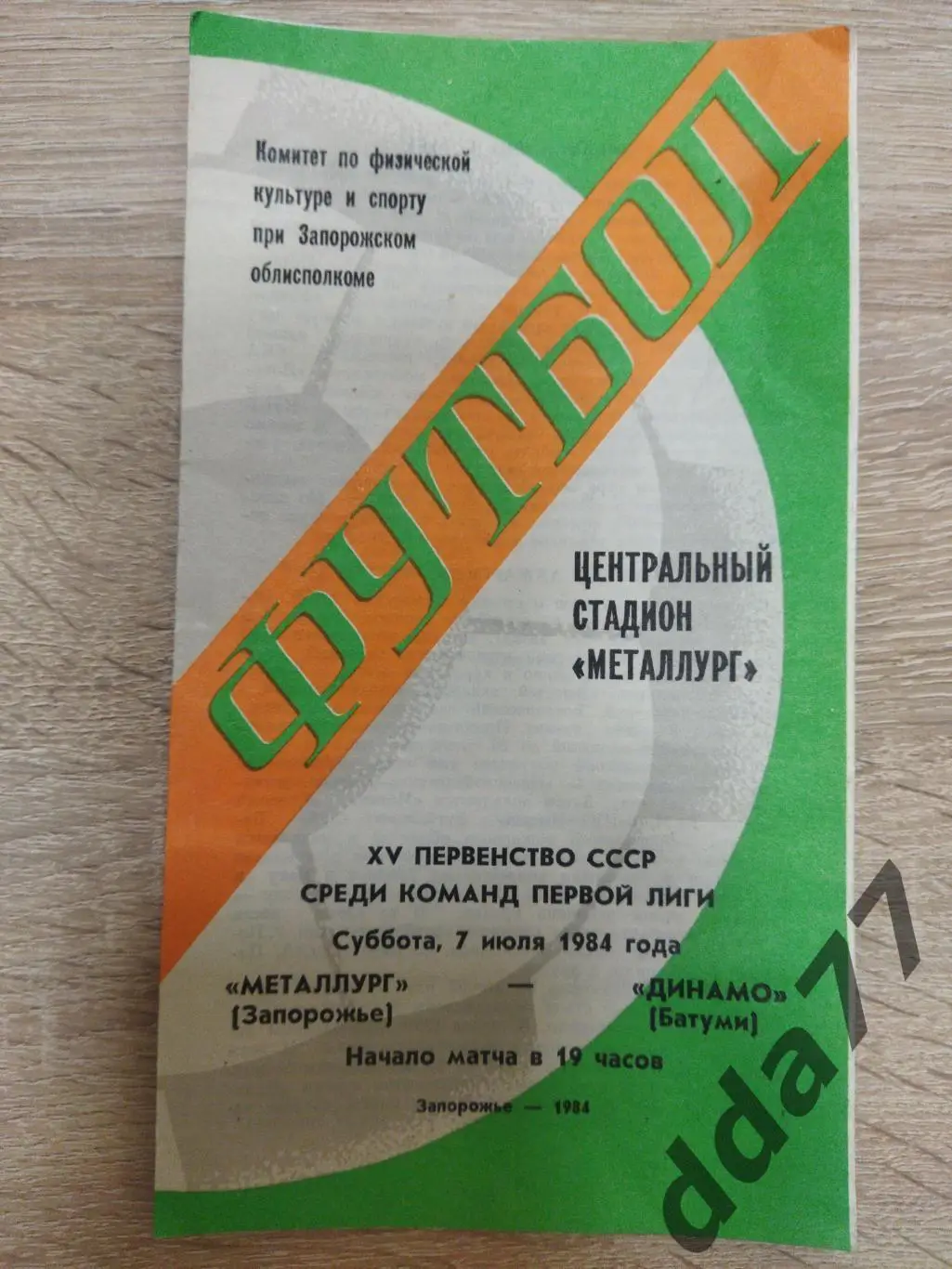 (3747) Металлург Запорожье - Динамо Батуми 7.07.1984