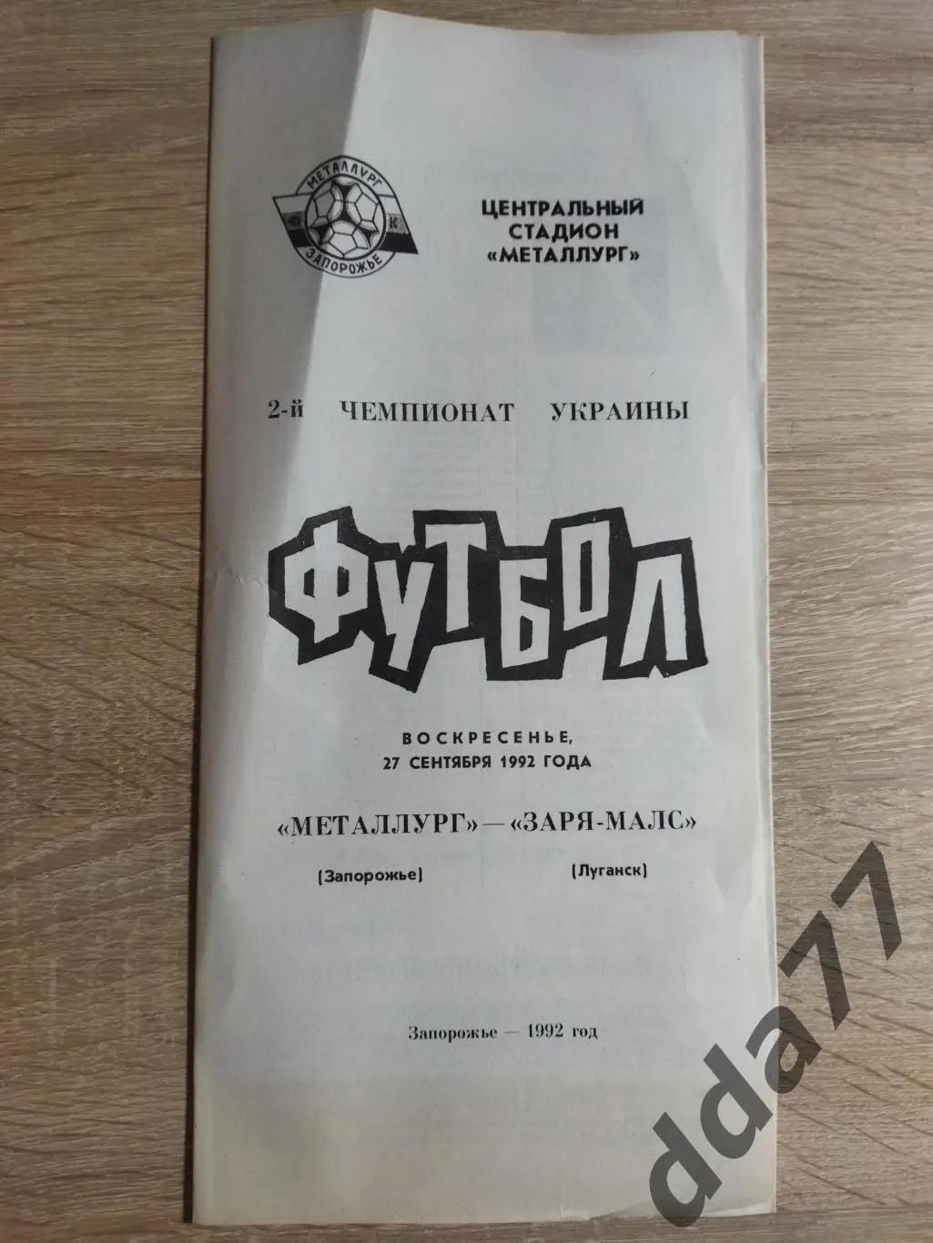 (3776) Металлург Запорожье - Заря Луганск 27.09.1992