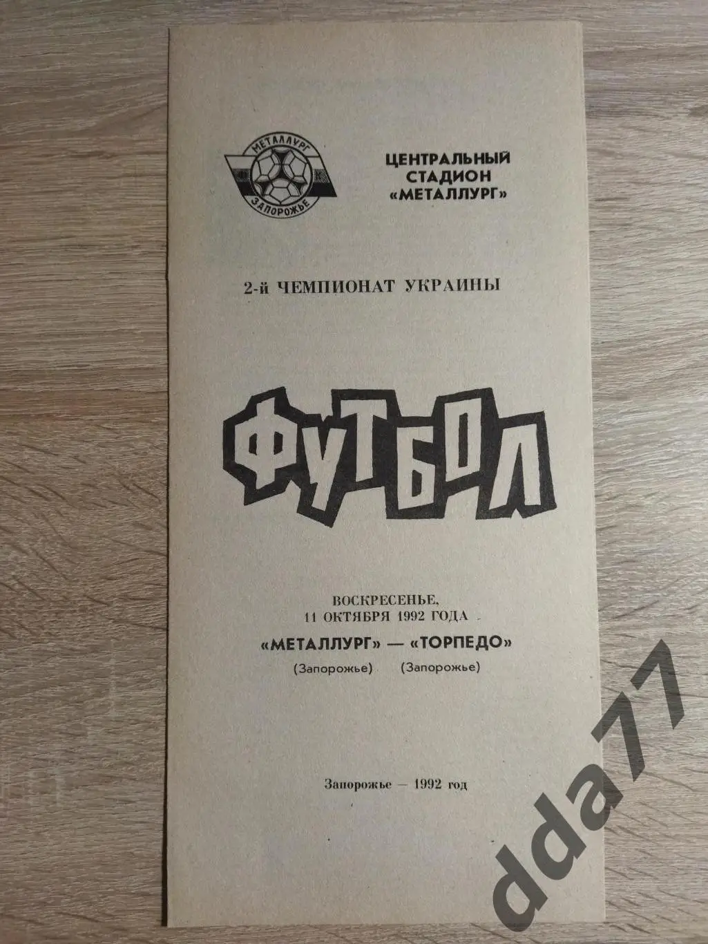 Металлург Запорожье - Торпедо Запорожье 11.10.1992
