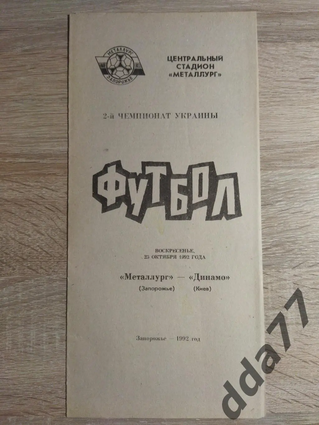 (3770) Металлург Запорожье - Динамо Киев 25.10.1992