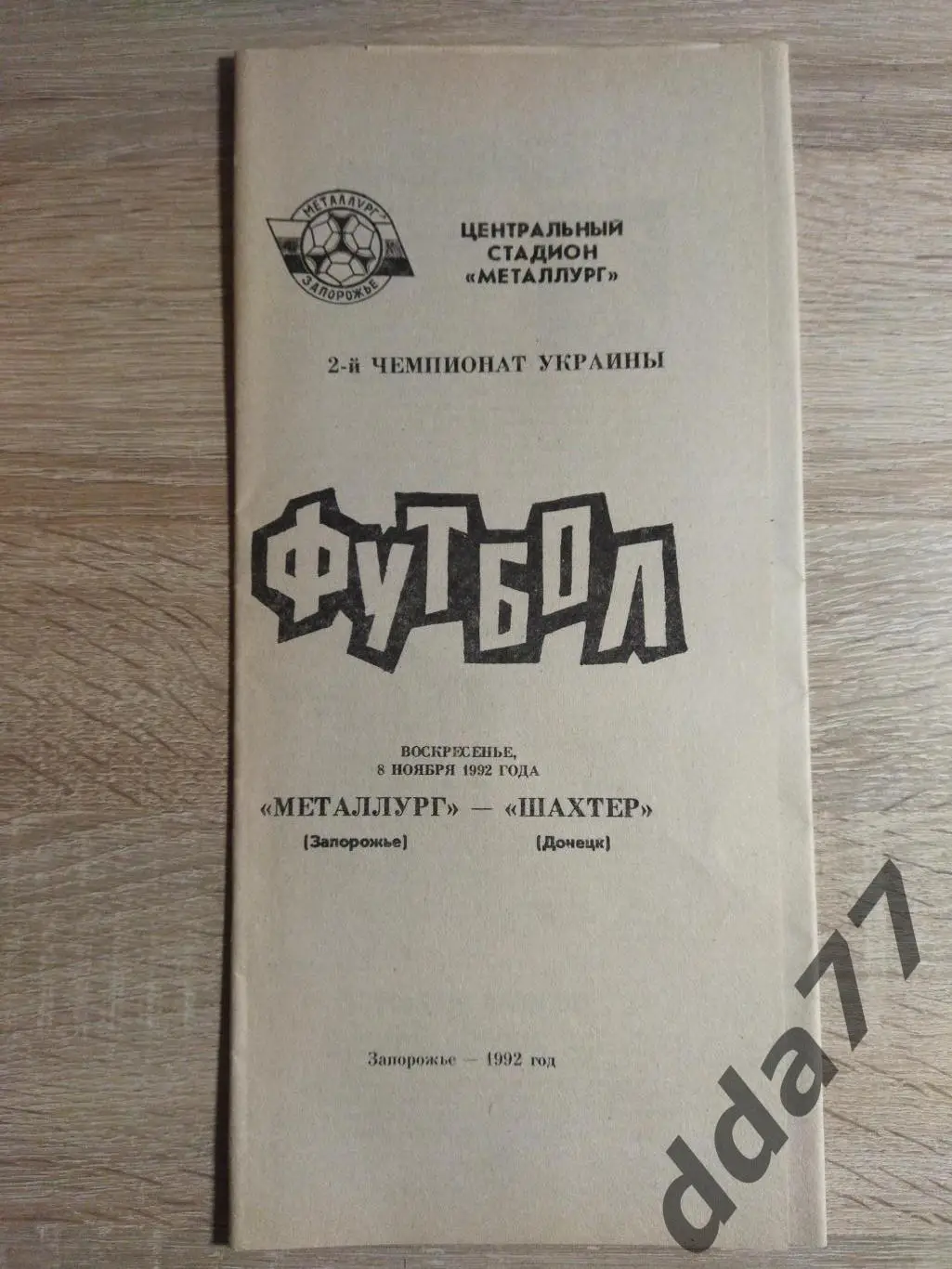 (3769) Металлург Запорожье - Шахтер Донецк 8.11.1992
