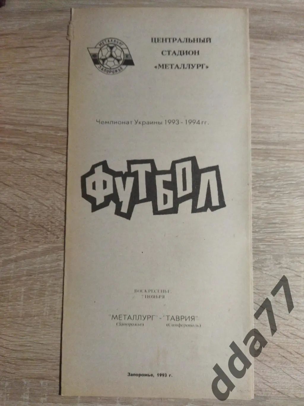 (3768) Металлург Запорожье-Таврия Симферополь 7.11.1993