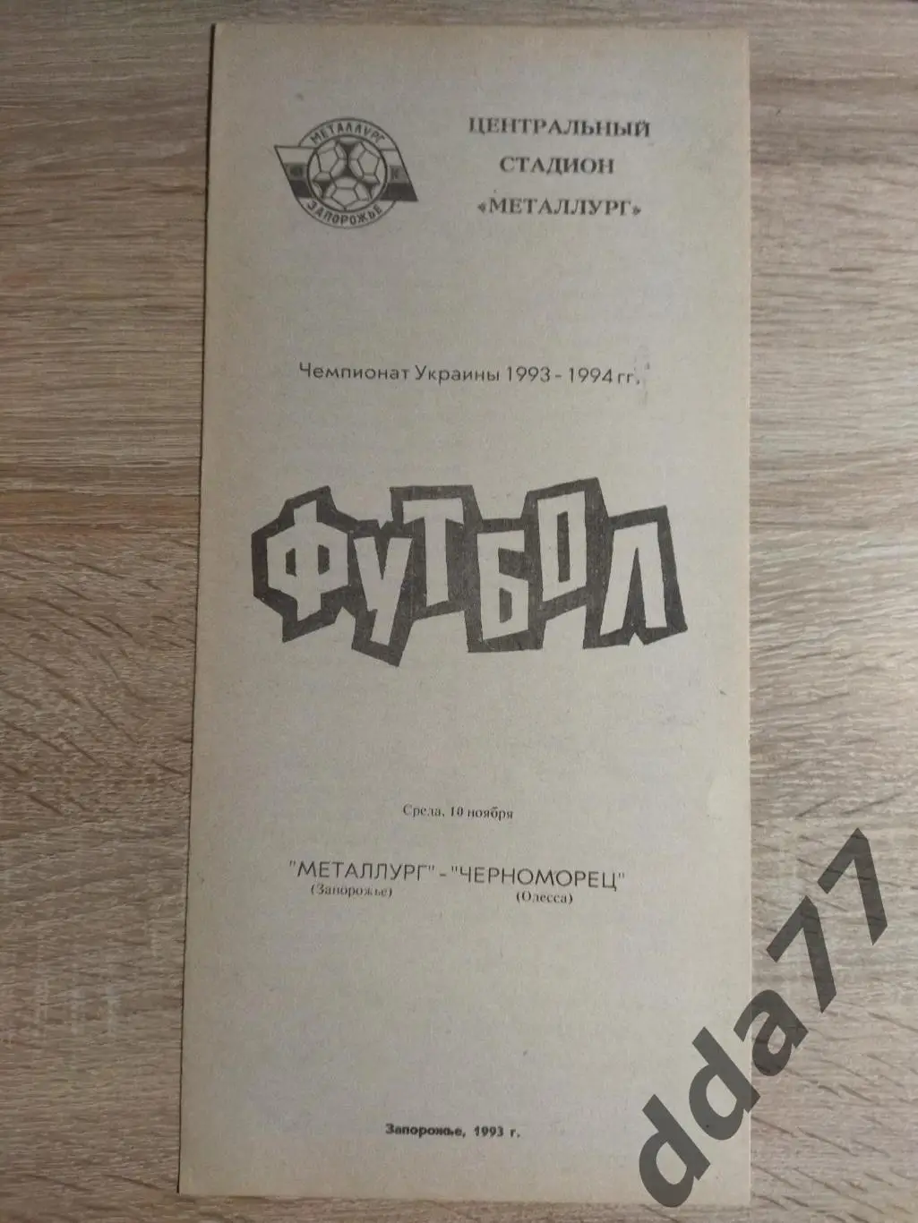 (3767) Металлург Запорожье - Черноморец Одесса 10.11.1993
