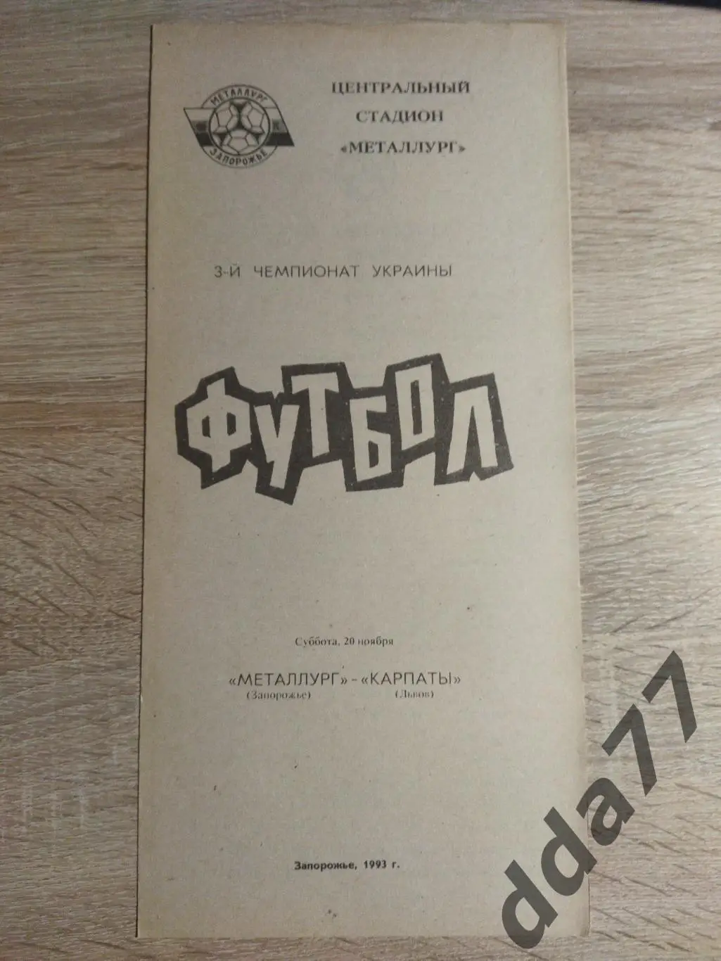 (3765) Металлург Запорожье - Карпаты Львов 20.11.1993
