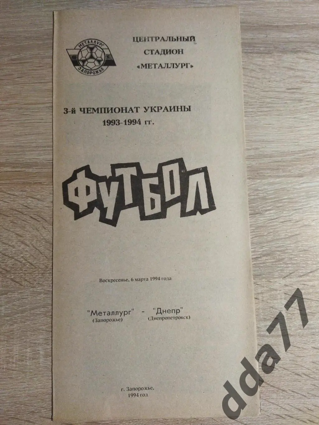 (3764) Металлург Запорожье - Днепр Днепропетровск 6.03.1994.
