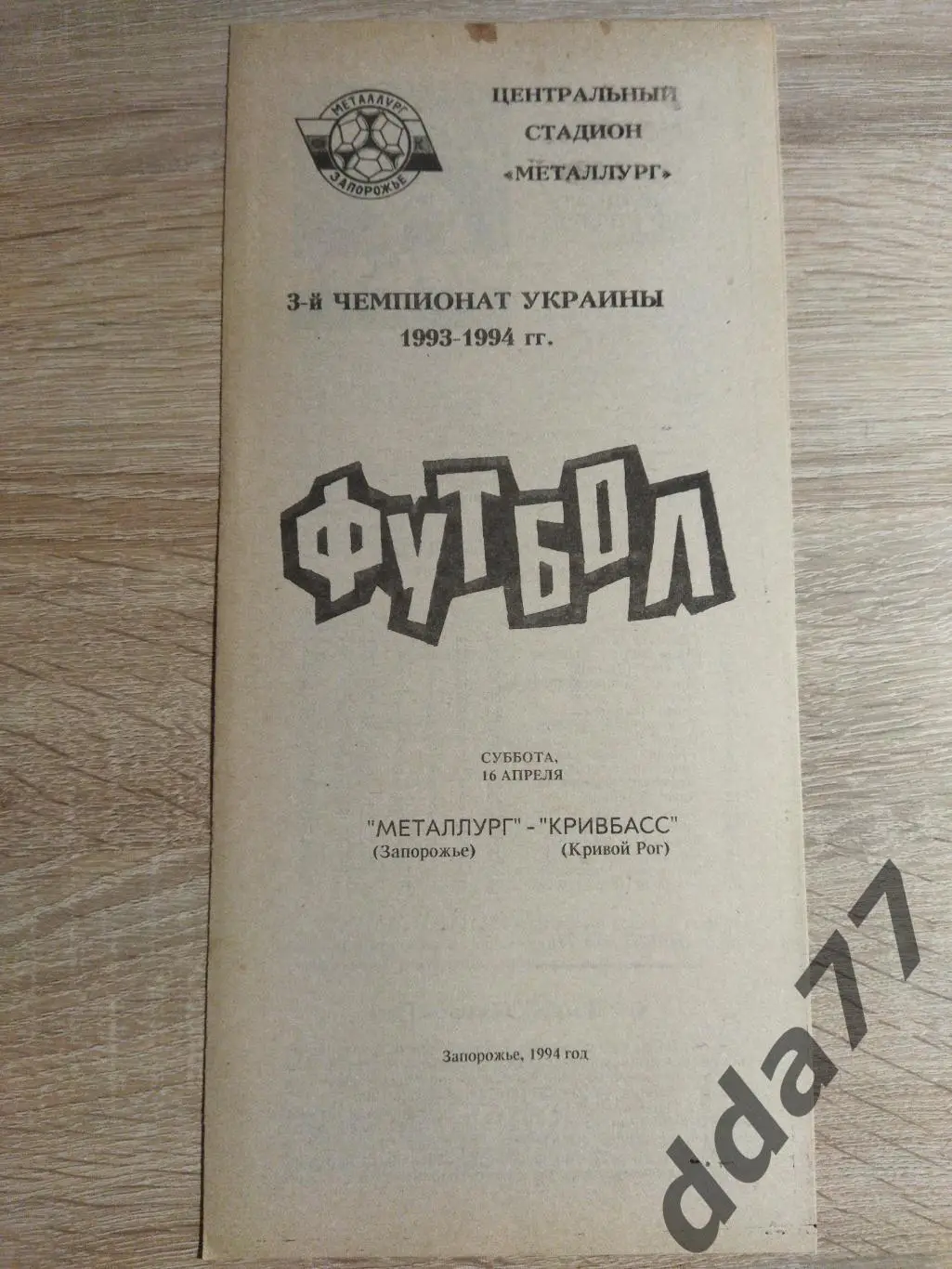 (3763) Металлург Запорожье - Кривбасс Кривой Рог 16.04.1994.