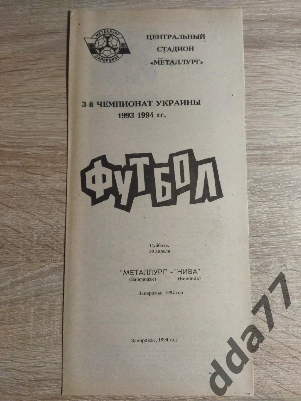 (3762) Металлург Запорожье - Нива Винница 30.04.1994